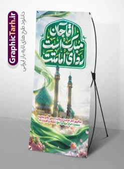 استند آغاز امامت امام زمان با تایپوگرافی آقا مبارک است ردای امامتت | فایل استند آغاز امامت حضرت مهدی (عج) با خوشنویسی آقا مبارک است ردای امامتت psd لایه باز با قابلیت ویرایش دانلود طرح لایه باز استند امامت امام زمان و فایل بنر ایستاده تبریک سالروز آغاز امامت و ولایت حضرت امام مهدی (عج) با تایپوگرافی آقا جان مبارک است ردای امامتت و عکس گنبد مسجد جمکران استند آغاز امامت امام زمان دارای تایپوگرافی آقا مبارک است ردای امامتت و با عکس مسجد جمکران با قابلیت ویرایش بنر سالروز آغاز امامت حضرت مهدی psd با تصویر دوربری شده و با کیفیت مسجد جمکران,گل نرگس,وکتور گل ,کادر اسلیمی,تهذیب و تایپوگرافی یا مهدی (عج) شما می توانید با خرید اشتراک نمونه طرح استند 9 ربیع الاول سالروز امامت امام زمان (عج) را بصورت رایگان دانلود کنید. بنر ایستاده جشن امامت امام زمان با تایپوگرافی آقا مبارک است ردای امامتت نهم ربیع‌الاول مصادف است با آغاز امامت حضرت اباصالح المهدی امام زمان (عج) امام بزرگ و امید مستضعفان جهان، او خواهد آمد و جهان را از عدل و داد پر خواهد کرد همان‏گونه که از ظلم و جور، پر شده است. بنر استند تبریک جشن امامت امام زمان مناسب برای تزیین جشن آغاز امامت حضرت مهدی موعود (عج) و امام زمان طرح لایه باز استند آغاز امامت امام مهدی (عج) بصورت عمودی و برای نصب بر روی اسپیس فریم پشت سن مداح مولودی خوان و... طرح استند آغاز امامت حضرت امام زمان (عج) بنر استند جشن آغاز امامت با تایپوگرافی یا مهدی ، قابل ویرایش و با فرمت PSD در نرم افزار فتوشاپ. طرح بنر ایستاده امامت امام مهدی دارای کیفیت بسیار بالا که در اختیار شما عزیزان قرار میگیرد. جهت اطلاع از جدیدترین طرح های سایت و دانلود رایگان ، در کانال تلگرام گرافیک طرح عضو شوید. فایل لایه باز بنر استند آغاز امامت حضرت مهدی نمونه بنر ایستاده جشن امامت حضرت مهدی در ابعاد 200 در 90 سانتیمتر و با رزولوشن 300 و عمودی با طراحی بسیار زیبا از سایت گرافیک طرح قابل دانلود می باشد. همچنین میتوان با تغییر سایز بنر اطلاعیه جشن امامت امام زمان را بعنوان پوستر نیمه شعبان چاپ کرد.  گرافیک طرح مرجع تخصصی طرح های لایه باز با کیفیت و ایرانی پلاکارد سالروز امامت حضرت مهدی,عکس png مسجد جمکران,بنر میلاد حضرت مهدی,بنر psd امامت حضرت مهدی,بنر psd امامت حضرت مهدی، بنر اغاز امامت حضرت مهدی نمونه بنر میلاد حضرت مهدی، تایپوگرافی امام زمان، پلاکارد سالروز امامت امام زمان، پوستر سالروز امامت و ولایت امام زمان,طرح بنر جایگاه امامت حضرت مهدی,پوستر تبریک امامت اباصالح المهدی,عکس گل نرگس,بنر آغاز امامت حضرت مهدی (عج)