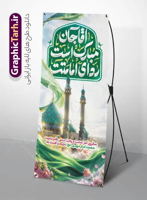 استند آغاز امامت امام زمان با تایپوگرافی آقا مبارک است ردای امامتت | فایل استند آغاز امامت حضرت مهدی (عج) با خوشنویسی آقا مبارک است ردای امامتت psd لایه باز با قابلیت ویرایش دانلود طرح لایه باز استند امامت امام زمان و فایل بنر ایستاده تبریک سالروز آغاز امامت و ولایت حضرت امام مهدی (عج) با تایپوگرافی آقا جان مبارک است ردای امامتت و عکس گنبد مسجد جمکران استند آغاز امامت امام زمان دارای تایپوگرافی آقا مبارک است ردای امامتت و با عکس مسجد جمکران با قابلیت ویرایش بنر سالروز آغاز امامت حضرت مهدی psd با تصویر دوربری شده و با کیفیت مسجد جمکران,گل نرگس,وکتور گل ,کادر اسلیمی,تهذیب و تایپوگرافی یا مهدی (عج) شما می توانید با خرید اشتراک نمونه طرح استند 9 ربیع الاول سالروز امامت امام زمان (عج) را بصورت رایگان دانلود کنید. بنر ایستاده جشن امامت امام زمان با تایپوگرافی آقا مبارک است ردای امامتت نهم ربیع‌الاول مصادف است با آغاز امامت حضرت اباصالح المهدی امام زمان (عج) امام بزرگ و امید مستضعفان جهان، او خواهد آمد و جهان را از عدل و داد پر خواهد کرد همان‏گونه که از ظلم و جور، پر شده است. بنر استند تبریک جشن امامت امام زمان مناسب برای تزیین جشن آغاز امامت حضرت مهدی موعود (عج) و امام زمان طرح لایه باز استند آغاز امامت امام مهدی (عج) بصورت عمودی و برای نصب بر روی اسپیس فریم پشت سن مداح مولودی خوان و... طرح استند آغاز امامت حضرت امام زمان (عج) بنر استند جشن آغاز امامت با تایپوگرافی یا مهدی ، قابل ویرایش و با فرمت PSD در نرم افزار فتوشاپ. طرح بنر ایستاده امامت امام مهدی دارای کیفیت بسیار بالا که در اختیار شما عزیزان قرار میگیرد. جهت اطلاع از جدیدترین طرح های سایت و دانلود رایگان ، در کانال تلگرام گرافیک طرح عضو شوید. فایل لایه باز بنر استند آغاز امامت حضرت مهدی نمونه بنر ایستاده جشن امامت حضرت مهدی در ابعاد 200 در 90 سانتیمتر و با رزولوشن 300 و عمودی با طراحی بسیار زیبا از سایت گرافیک طرح قابل دانلود می باشد. همچنین میتوان با تغییر سایز بنر اطلاعیه جشن امامت امام زمان را بعنوان پوستر نیمه شعبان چاپ کرد.  گرافیک طرح مرجع تخصصی طرح های لایه باز با کیفیت و ایرانی پلاکارد سالروز امامت حضرت مهدی,عکس png مسجد جمکران,بنر میلاد حضرت مهدی,بنر psd امامت حضرت مهدی,بنر psd امامت حضرت مهدی، بنر اغاز امامت حضرت مهدی نمونه بنر میلاد حضرت مهدی، تایپوگرافی امام زمان، پلاکارد سالروز امامت امام زمان، پوستر سالروز امامت و ولایت امام زمان,طرح بنر جایگاه امامت حضرت مهدی,پوستر تبریک امامت اباصالح المهدی,عکس گل نرگس,بنر آغاز امامت حضرت مهدی (عج)