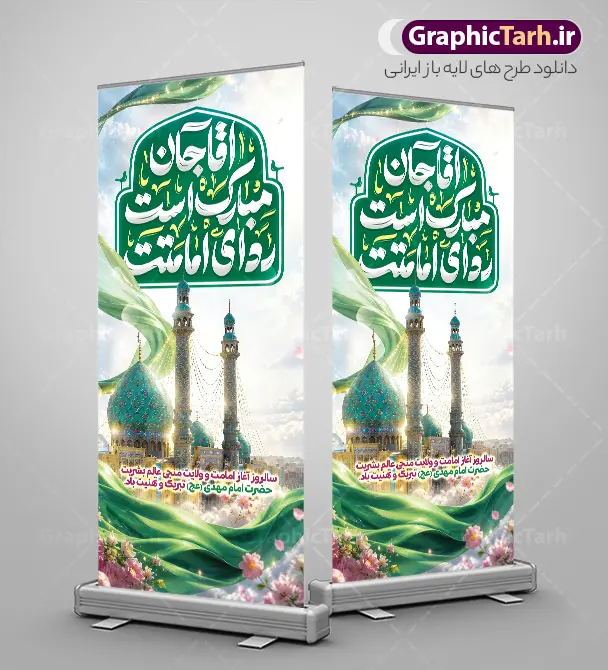استند آغاز امامت امام زمان با تایپوگرافی آقا مبارک است ردای امامتت استند آغاز امامت امام زمان با تایپوگرافی آقا مبارک است ردای امامتت | فایل استند آغاز امامت حضرت مهدی (عج) با خوشنویسی آقا مبارک است ردای امامتت psd لایه باز با قابلیت ویرایش دانلود طرح لایه باز استند امامت امام زمان و فایل بنر ایستاده تبریک سالروز آغاز امامت و ولایت حضرت امام مهدی (عج) با تایپوگرافی آقا جان مبارک است ردای امامتت و عکس گنبد مسجد جمکران استند آغاز امامت امام زمان دارای تایپوگرافی آقا مبارک است ردای امامتت و با عکس مسجد جمکران با قابلیت ویرایش بنر سالروز آغاز امامت حضرت مهدی psd با تصویر دوربری شده و با کیفیت مسجد جمکران,گل نرگس,وکتور گل ,کادر اسلیمی,تهذیب و تایپوگرافی یا مهدی (عج) شما می توانید با خرید اشتراک نمونه طرح استند 9 ربیع الاول سالروز امامت امام زمان (عج) را بصورت رایگان دانلود کنید. بنر ایستاده جشن امامت امام زمان با تایپوگرافی آقا مبارک است ردای امامتت نهم ربیعالاول مصادف است با آغاز امامت حضرت اباصالح المهدی امام زمان (عج) امام بزرگ و امید مستضعفان جهان، او خواهد آمد و جهان را از عدل و داد پر خواهد کرد همانگونه که از ظلم و جور، پر شده است. بنر استند تبریک جشن امامت امام زمان مناسب برای تزیین جشن آغاز امامت حضرت مهدی موعود (عج) و امام زمان طرح لایه باز استند آغاز امامت امام مهدی (عج) بصورت عمودی و برای نصب بر روی اسپیس فریم پشت سن مداح مولودی خوان و... طرح استند آغاز امامت حضرت امام زمان (عج) بنر استند جشن آغاز امامت با تایپوگرافی یا مهدی ، قابل ویرایش و با فرمت PSD در نرم افزار فتوشاپ. طرح بنر ایستاده امامت امام مهدی دارای کیفیت بسیار بالا که در اختیار شما عزیزان قرار میگیرد. جهت اطلاع از جدیدترین طرح های سایت و دانلود رایگان ، در کانال تلگرام گرافیک طرح عضو شوید. فایل لایه باز بنر استند آغاز امامت حضرت مهدی نمونه بنر ایستاده جشن امامت حضرت مهدی در ابعاد 200 در 90 سانتیمتر و با رزولوشن 300 و عمودی با طراحی بسیار زیبا از سایت گرافیک طرح قابل دانلود می باشد. همچنین میتوان با تغییر سایز بنر اطلاعیه جشن امامت امام زمان را بعنوان پوستر نیمه شعبان چاپ کرد. گرافیک طرح مرجع تخصصی طرح های لایه باز با کیفیت و ایرانی پلاکارد سالروز امامت حضرت مهدی,عکس png مسجد جمکران,بنر میلاد حضرت مهدی,بنر psd امامت حضرت مهدی,بنر psd امامت حضرت مهدی، بنر اغاز امامت حضرت مهدی نمونه بنر میلاد حضرت مهدی، تایپوگرافی امام زمان، پلاکارد سالروز امامت امام زمان، پوستر سالروز امامت و ولایت امام زمان,طرح بنر جایگاه امامت حضرت مهدی,پوستر تبریک امامت اباصالح المهدی,عکس گل نرگس,بنر آغاز امامت حضرت مهدی (عج)