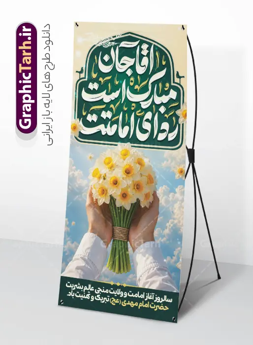 طرح بنر ایستاده آغاز امامت امام زمان با خوشنویسی آقا مبارک است ردای امامتت و عکس گل نرگس | فایل استند آغاز امامت حضرت مهدی (عج) با خوشنویسی آقا مبارک است ردای امامتت psd لایه باز با قابلیت ویرایش دانلود طرح لایه باز استند امامت امام زمان و فایل بنر ایستاده تبریک سالروز آغاز امامت و ولایت حضرت امام مهدی (عج) با تایپوگرافی آقا جان مبارک است ردای امامتت و عکس گنبد مسجد جمکران استند آغاز امامت امام زمان دارای تایپوگرافی آقا مبارک است ردای امامتت بنر سالروز آغاز امامت حضرت مهدی psd با تصویر دوربری شده و با کیفیت مسجد جمکران,گل نرگس,وکتور گل ,کادر اسلیمی,تهذیب و تایپوگرافی یا مهدی (عج) شما می توانید با خرید اشتراک نمونه طرح استند 9 ربیع الاول سالروز امامت امام زمان (عج) را بصورت رایگان دانلود کنید. طرح بنر ایستاده آغاز امامت امام زمان با خوشنویسی آقا جان مبارک است ردای امامتت و عکس گل نرگس با قابلیت ویرایش نهم ربیع‌الاول مصادف است با آغاز امامت حضرت اباصالح المهدی امام زمان (عج) امام بزرگ و امید مستضعفان جهان، او خواهد آمد و جهان را از عدل و داد پر خواهد کرد همان‏گونه که از ظلم و جور، پر شده است. بنر استند تبریک جشن امامت امام زمان مناسب برای تزیین جشن آغاز امامت حضرت مهدی موعود (عج) و امام زمان طرح لایه باز استند آغاز امامت امام مهدی (عج) بصورت عمودی و برای نصب بر روی اسپیس فریم پشت سن مداح مولودی خوان و... بنر استند جشن آغاز امامت حضرت امام زمان (عج) طرح استند آقا جان مبارک است ردای امامتت با تایپوگرافی یا مهدی ، قابل ویرایش و با فرمت PSD در نرم افزار فتوشاپ. بنر ایستاده امامت امام مهدی دارای کیفیت بسیار بالا که در اختیار شما عزیزان قرار میگیرد. جهت اطلاع از جدیدترین طرح های سایت و دانلود رایگان ، در کانال تلگرام گرافیک طرح عضو شوید. فایل لایه باز بنر ایستاده آغاز امامت حضرت مهدی با عکس گل نرگس نمونه بنر ایستاده جشن امامت حضرت مهدی در ابعاد 200 در 90 سانتیمتر و با رزولوشن 300 و عمودی با طراحی بسیار زیبا از سایت گرافیک طرح قابل دانلود می باشد. همچنین میتوان با تغییر سایز بنر اطلاعیه جشن امامت امام زمان را بعنوان پوستر نیمه شعبان چاپ کرد.  گرافیک طرح مرجع تخصصی طرح های لایه باز با کیفیت و ایرانی سالروز امامت حضرت مهدی,عکس png مسجد جمکران,طرح استند آقا جان مبارک است ردای امامتت,بنر psd امامت حضرت مهدی، بنر اغاز امامت حضرت مهدی نمونه طرح بنر استند آغاز امامت امام زمان، تایپوگرافی امام زمان، پلاکارد سالروز امامت امام زمان، پوستر سالروز امامت و ولایت امام زمان,طرح بنر جایگاه امامت حضرت مهدی,پوستر تبریک امامت اباصالح المهدی,عکس گل نرگس,بنر آغاز امامت حضرت مهدی (عج)