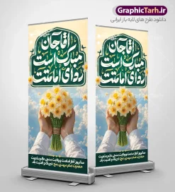 طرح بنر ایستاده آغاز امامت امام زمان با خوشنویسی آقا مبارک است ردای امامتت و عکس گل نرگس | فایل استند آغاز امامت حضرت مهدی (عج) با خوشنویسی آقا مبارک است ردای امامتت psd لایه باز با قابلیت ویرایش دانلود طرح لایه باز استند امامت امام زمان و فایل بنر ایستاده تبریک سالروز آغاز امامت و ولایت حضرت امام مهدی (عج) با تایپوگرافی آقا جان مبارک است ردای امامتت و عکس گنبد مسجد جمکران استند آغاز امامت امام زمان دارای تایپوگرافی آقا مبارک است ردای امامتت بنر سالروز آغاز امامت حضرت مهدی psd با تصویر دوربری شده و با کیفیت مسجد جمکران,گل نرگس,وکتور گل ,کادر اسلیمی,تهذیب و تایپوگرافی یا مهدی (عج) شما می توانید با خرید اشتراک نمونه طرح استند 9 ربیع الاول سالروز امامت امام زمان (عج) را بصورت رایگان دانلود کنید. طرح بنر ایستاده آغاز امامت امام زمان با خوشنویسی آقا جان مبارک است ردای امامتت و عکس گل نرگس با قابلیت ویرایش نهم ربیعالاول مصادف است با آغاز امامت حضرت اباصالح المهدی امام زمان (عج) امام بزرگ و امید مستضعفان جهان، او خواهد آمد و جهان را از عدل و داد پر خواهد کرد همانگونه که از ظلم و جور، پر شده است. بنر استند تبریک جشن امامت امام زمان مناسب برای تزیین جشن آغاز امامت حضرت مهدی موعود (عج) و امام زمان طرح لایه باز استند آغاز امامت امام مهدی (عج) بصورت عمودی و برای نصب بر روی اسپیس فریم پشت سن مداح مولودی خوان و... بنر استند جشن آغاز امامت حضرت امام زمان (عج) طرح استند آقا جان مبارک است ردای امامتت با تایپوگرافی یا مهدی ، قابل ویرایش و با فرمت PSD در نرم افزار فتوشاپ. بنر ایستاده امامت امام مهدی دارای کیفیت بسیار بالا که در اختیار شما عزیزان قرار میگیرد. جهت اطلاع از جدیدترین طرح های سایت و دانلود رایگان ، در کانال تلگرام گرافیک طرح عضو شوید. فایل لایه باز بنر ایستاده آغاز امامت حضرت مهدی با عکس گل نرگس نمونه بنر ایستاده جشن امامت حضرت مهدی در ابعاد 200 در 90 سانتیمتر و با رزولوشن 300 و عمودی با طراحی بسیار زیبا از سایت گرافیک طرح قابل دانلود می باشد. همچنین میتوان با تغییر سایز بنر اطلاعیه جشن امامت امام زمان را بعنوان پوستر نیمه شعبان چاپ کرد. گرافیک طرح مرجع تخصصی طرح های لایه باز با کیفیت و ایرانی سالروز امامت حضرت مهدی,عکس png مسجد جمکران,طرح استند آقا جان مبارک است ردای امامتت,بنر psd امامت حضرت مهدی، بنر اغاز امامت حضرت مهدی نمونه طرح بنر استند آغاز امامت امام زمان، تایپوگرافی امام زمان، پلاکارد سالروز امامت امام زمان، پوستر سالروز امامت و ولایت امام زمان,طرح بنر جایگاه امامت حضرت مهدی,پوستر تبریک امامت اباصالح المهدی,عکس گل نرگس,بنر آغاز امامت حضرت مهدی (عج)