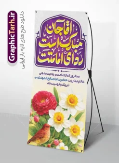 طرح استند آغاز امامت حضرت مهدی با خوشنویسی آقا مبارک است ردای امامتت | نمونه بنر استند آغاز امامت حضرت مهدی (عج) با خوشنویسی آقا مبارک است ردای امامتت psd لایه باز با قابلیت ویرایش دانلود طرح لایه باز استند امامت امام زمان و فایل بنر ایستاده تبریک سالروز آغاز امامت و ولایت حضرت امام مهدی (عج) با خوشنویسی آقا جان مبارک است ردای امامتت و عکس دسته گل نرگس با پرنده طرح استند آغاز امامت حضرت مهدی با خوشنویسی آقا مبارک است ردای امامتت بنر سالروز آغاز امامت حضرت مهدی psd با تصویر دوربری شده و با کیفیت مسجد جمکران,گل نرگس,وکتور گل ,کادر اسلیمی,تهذیب و تایپوگرافی یا مهدی (عج) شما می توانید با خرید اشتراک نمونه طرح استند 9 ربیع الاول سالروز امامت امام زمان (عج) را بصورت رایگان دانلود کنید. بنر ایستاده آغاز امامت امام زمان با خوشنویسی آقا جان مبارک است ردای امامتت و عکس گل نرگس با قابلیت ویرایش نهم ربیع‌الاول مصادف است با آغاز امامت حضرت اباصالح المهدی امام زمان (عج) امام بزرگ و امید مستضعفان جهان، او خواهد آمد و جهان را از عدل و داد پر خواهد کرد همان‏گونه که از ظلم و جور، پر شده است. بنر استند تبریک جشن امامت امام زمان مناسب برای تزیین جشن آغاز امامت حضرت مهدی موعود (عج) و امام زمان طرح لایه باز استند آغاز امامت امام مهدی (عج) بصورت عمودی و برای نصب بر روی اسپیس فریم پشت سن مداح مولودی خوان و... استند جشن آغاز امامت حضرت امام زمان (عج) طرح استند آقا جان مبارک است ردای امامتت با تایپوگرافی یا مهدی ، قابل ویرایش و با فرمت PSD در نرم افزار فتوشاپ. بنر ایستاده جشن امامت امام مهدی دارای کیفیت بسیار بالا که در اختیار شما عزیزان قرار میگیرد. جهت اطلاع از جدیدترین طرح های سایت و دانلود رایگان ، در کانال تلگرام گرافیک طرح عضو شوید. فایل لایه باز بنر ایستاده آغاز امامت حضرت مهدی با عکس گل نرگس نمونه بنر ایستاده جشن امامت حضرت مهدی در ابعاد 200 در 90 سانتیمتر و با رزولوشن 300 و عمودی با طراحی بسیار زیبا از سایت گرافیک طرح قابل دانلود می باشد. همچنین میتوان با تغییر سایز بنر اطلاعیه جشن امامت امام زمان را بعنوان پوستر نیمه شعبان چاپ کرد.  گرافیک طرح مرجع تخصصی طرح های لایه باز با کیفیت و ایرانی سالروز امامت حضرت مهدی,عکس png مسجد جمکران,طرح استند آقا جان مبارک است ردای امامتت,بنر psd امامت حضرت مهدی، بنر اغاز امامت حضرت مهدی نمونه طرح بنر استند آغاز امامت امام زمان، تایپوگرافی امام زمان، پلاکارد سالروز امامت امام زمان، پوستر سالروز امامت و ولایت امام زمان,طرح بنر جایگاه امامت حضرت مهدی,پوستر تبریک امامت اباصالح المهدی,عکس گل نرگس,بنر آغاز امامت حضرت مهدی (عج)