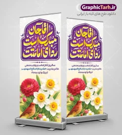 طرح استند آغاز امامت حضرت مهدی با خوشنویسی آقا مبارک است ردای امامتت | نمونه بنر استند آغاز امامت حضرت مهدی (عج) با خوشنویسی آقا مبارک است ردای امامتت psd لایه باز با قابلیت ویرایش دانلود طرح لایه باز استند امامت امام زمان و فایل بنر ایستاده تبریک سالروز آغاز امامت و ولایت حضرت امام مهدی (عج) با خوشنویسی آقا جان مبارک است ردای امامتت و عکس دسته گل نرگس با پرنده طرح استند آغاز امامت حضرت مهدی با خوشنویسی آقا مبارک است ردای امامتت بنر سالروز آغاز امامت حضرت مهدی psd با تصویر دوربری شده و با کیفیت مسجد جمکران,گل نرگس,وکتور گل ,کادر اسلیمی,تهذیب و تایپوگرافی یا مهدی (عج) شما می توانید با خرید اشتراک نمونه طرح استند 9 ربیع الاول سالروز امامت امام زمان (عج) را بصورت رایگان دانلود کنید. بنر ایستاده آغاز امامت امام زمان با خوشنویسی آقا جان مبارک است ردای امامتت و عکس گل نرگس با قابلیت ویرایش نهم ربیع‌الاول مصادف است با آغاز امامت حضرت اباصالح المهدی امام زمان (عج) امام بزرگ و امید مستضعفان جهان، او خواهد آمد و جهان را از عدل و داد پر خواهد کرد همان‏گونه که از ظلم و جور، پر شده است. بنر استند تبریک جشن امامت امام زمان مناسب برای تزیین جشن آغاز امامت حضرت مهدی موعود (عج) و امام زمان طرح لایه باز استند آغاز امامت امام مهدی (عج) بصورت عمودی و برای نصب بر روی اسپیس فریم پشت سن مداح مولودی خوان و... استند جشن آغاز امامت حضرت امام زمان (عج) طرح استند آقا جان مبارک است ردای امامتت با تایپوگرافی یا مهدی ، قابل ویرایش و با فرمت PSD در نرم افزار فتوشاپ. بنر ایستاده جشن امامت امام مهدی دارای کیفیت بسیار بالا که در اختیار شما عزیزان قرار میگیرد. جهت اطلاع از جدیدترین طرح های سایت و دانلود رایگان ، در کانال تلگرام گرافیک طرح عضو شوید. فایل لایه باز بنر ایستاده آغاز امامت حضرت مهدی با عکس گل نرگس نمونه بنر ایستاده جشن امامت حضرت مهدی در ابعاد 200 در 90 سانتیمتر و با رزولوشن 300 و عمودی با طراحی بسیار زیبا از سایت گرافیک طرح قابل دانلود می باشد. همچنین میتوان با تغییر سایز بنر اطلاعیه جشن امامت امام زمان را بعنوان پوستر نیمه شعبان چاپ کرد.  گرافیک طرح مرجع تخصصی طرح های لایه باز با کیفیت و ایرانی سالروز امامت حضرت مهدی,عکس png مسجد جمکران,طرح استند آقا جان مبارک است ردای امامتت,بنر psd امامت حضرت مهدی، بنر اغاز امامت حضرت مهدی نمونه طرح بنر استند آغاز امامت امام زمان، تایپوگرافی امام زمان، پلاکارد سالروز امامت امام زمان، پوستر سالروز امامت و ولایت امام زمان,طرح بنر جایگاه امامت حضرت مهدی,پوستر تبریک امامت اباصالح المهدی,عکس گل نرگس,بنر آغاز امامت حضرت مهدی (عج)