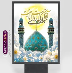 طرح بنر امامت امام زمان با خوشنویسی آقا مبارک است ردای امامتت | نمونه طرح لایه باز بنر آغاز امامت حضرت صاحب الزمان امام مهدی (عج) با قابلیت ویرایش دانلود طرح لایه باز بنر خام نهم ربیع الاول امامت امام زمان و فایل پوستر تبریک سالروز آغاز امامت و ولایت حضرت امام مهدی (عج) با با خوشنویسی آقا مبارک است ردای امامتت و عکس گنبد مسجد جمکران طرح لایه باز بنر امامت امام زمان با خوشنویسی آقا مبارک است ردای امامتت و عکس مسجد جمکران با قابلیت ویرایش بنر سالروز آغاز امامت حضرت مهدی psd با تصویر دوربری شده و با کیفیت مسجد جمکران,گل نرگس,وکتور گل ,کادر اسلیمی,تهذیب و تایپوگرافی یا مهدی (عج) شما می توانید با خرید اشتراک نمونه طرح پوستر 9 ربیع الاول سالروز امامت امام زمان (عج) را بصورت رایگان دانلود کنید. بنر جشن امامت امام زمان با تایپوگرافی آقا مبارک است ردای امامتت نهم ربیع‌الاول مصادف است با آغاز امامت حضرت اباصالح المهدی امام زمان (عج) امام بزرگ و امید مستضعفان جهان، او خواهد آمد و جهان را از عدل و داد پر خواهد کرد همان‏گونه که از ظلم و جور، پر شده است. بنر اطلاعیه امامت امام زمان مناسب برای تزیین جشن آغاز امامت حضرت مهدی موعود (عج) و امام زمان طرح لایه باز آغاز امامت امام مهدی (عج) بصورت عمودی و برای نصب بر روی اسپیس فریم پشت سن مداح مولودی خوان و... پوستر آغاز امامت حضرت امام زمان (عج) بنر جایگاه جشن آغاز امامت با تایپوگرافی یا مهدی ، قابل ویرایش و با فرمت PSD در نرم افزار فتوشاپ. طرح بنر پشت منبری امامت امام مهدی دارای کیفیت بسیار بالا که در اختیار شما عزیزان قرار میگیرد. جهت اطلاع از جدیدترین طرح های سایت و دانلود رایگان ، در کانال تلگرام گرافیک طرح عضو شوید. فایل لایه باز بنر آغاز امامت حضرت مهدی نمونه بنر جشن امامت حضرت مهدی در ابعاد 30 در 40 سانتیمتر و با رزولوشن 300 با طراحی بسیار زیبا از سایت گرافیک طرح قابل دانلود می باشد. همچنین میتوان با تغییر سایز بنر اطلاعیه جشن امامت امام زمان را بعنوان پوستر نیمه شعبان چاپ کرد.  گرافیک طرح مرجع تخصصی طرح های لایه باز با کیفیت و ایرانی پلاکارد سالروز امامت حضرت مهدی,عکس png مسجد جمکران,بنر میلاد حضرت مهدی,بنر psd امامت حضرت مهدی,بنر psd امامت حضرت مهدی، بنر اغاز امامت حضرت مهدی نمونه بنر میلاد حضرت مهدی، تایپوگرافی امام زمان، پلاکارد سالروز امامت امام زمان، پوستر سالروز امامت و ولایت امام زمان,طرح بنر جایگاه امامت حضرت مهدی,پوستر تبریک امامت اباصالح المهدی,عکس گل نرگس,بنر آغاز امامت حضرت مهدی (عج)