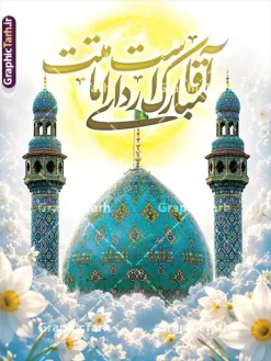 طرح بنر امامت امام زمان با خوشنویسی آقا مبارک است ردای امامتت | نمونه طرح لایه باز بنر آغاز امامت حضرت صاحب الزمان امام مهدی (عج) با قابلیت ویرایش دانلود طرح لایه باز بنر خام نهم ربیع الاول امامت امام زمان و فایل پوستر تبریک سالروز آغاز امامت و ولایت حضرت امام مهدی (عج) با با خوشنویسی آقا مبارک است ردای امامتت و عکس گنبد مسجد جمکران طرح لایه باز بنر امامت امام زمان با خوشنویسی آقا مبارک است ردای امامتت و عکس مسجد جمکران با قابلیت ویرایش بنر سالروز آغاز امامت حضرت مهدی psd با تصویر دوربری شده و با کیفیت مسجد جمکران,گل نرگس,وکتور گل ,کادر اسلیمی,تهذیب و تایپوگرافی یا مهدی (عج) شما می توانید با خرید اشتراک نمونه طرح پوستر 9 ربیع الاول سالروز امامت امام زمان (عج) را بصورت رایگان دانلود کنید. بنر جشن امامت امام زمان با تایپوگرافی آقا مبارک است ردای امامتت نهم ربیعالاول مصادف است با آغاز امامت حضرت اباصالح المهدی امام زمان (عج) امام بزرگ و امید مستضعفان جهان، او خواهد آمد و جهان را از عدل و داد پر خواهد کرد همانگونه که از ظلم و جور، پر شده است. بنر اطلاعیه امامت امام زمان مناسب برای تزیین جشن آغاز امامت حضرت مهدی موعود (عج) و امام زمان طرح لایه باز آغاز امامت امام مهدی (عج) بصورت عمودی و برای نصب بر روی اسپیس فریم پشت سن مداح مولودی خوان و... پوستر آغاز امامت حضرت امام زمان (عج) بنر جایگاه جشن آغاز امامت با تایپوگرافی یا مهدی ، قابل ویرایش و با فرمت PSD در نرم افزار فتوشاپ. طرح بنر پشت منبری امامت امام مهدی دارای کیفیت بسیار بالا که در اختیار شما عزیزان قرار میگیرد. جهت اطلاع از جدیدترین طرح های سایت و دانلود رایگان ، در کانال تلگرام گرافیک طرح عضو شوید. فایل لایه باز بنر آغاز امامت حضرت مهدی نمونه بنر جشن امامت حضرت مهدی در ابعاد 30 در 40 سانتیمتر و با رزولوشن 300 با طراحی بسیار زیبا از سایت گرافیک طرح قابل دانلود می باشد. همچنین میتوان با تغییر سایز بنر اطلاعیه جشن امامت امام زمان را بعنوان پوستر نیمه شعبان چاپ کرد. گرافیک طرح مرجع تخصصی طرح های لایه باز با کیفیت و ایرانی پلاکارد سالروز امامت حضرت مهدی,عکس png مسجد جمکران,بنر میلاد حضرت مهدی,بنر psd امامت حضرت مهدی,بنر psd امامت حضرت مهدی، بنر اغاز امامت حضرت مهدی نمونه بنر میلاد حضرت مهدی، تایپوگرافی امام زمان، پلاکارد سالروز امامت امام زمان، پوستر سالروز امامت و ولایت امام زمان,طرح بنر جایگاه امامت حضرت مهدی,پوستر تبریک امامت اباصالح المهدی,عکس گل نرگس,بنر آغاز امامت حضرت مهدی (عج)