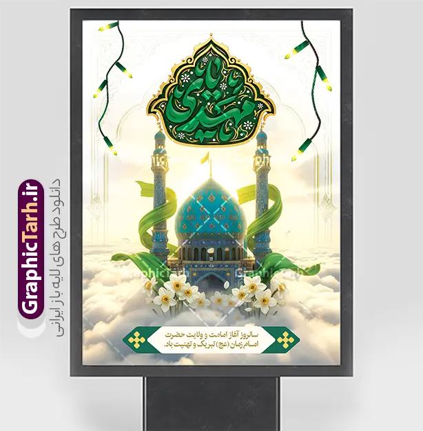طرح بنر امامت امام زمان با تایپوگرافی یا مهدی و عکس گنبد جمکران | فایل لایه باز بنر آغاز امامت حضرت مهدی (عج) دارای خوشنویسی یا صاحب الزمان و با قابلیت ویرایش دانلود طرح لایه باز بنر خام نهم ربیع الاول امامت امام زمان و فایل پوستر تبریک سالروز آغاز امامت و ولایت حضرت امام مهدی (عج) با تایپوگرافی یا مهدی و عکس گنبد جمکران طرح بنر امامت امام زمان با تایپوگرافی یا مهدی و عکس گنبد جمکران با قابلیت ویرایش نمونه بنر سالروز آغاز امامت حضرت مهدی psd با تصویر دوربری شده و با کیفیت مسجد جمکران,گل نرگس,وکتور گل ,کادر اسلیمی,تهذیب و تایپوگرافی یا مهدی (عج) شما می توانید با خرید اشتراک نمونه طرح پوستر 9 ربیع الاول سالروز امامت امام زمان (عج) را بصورت رایگان دانلود کنید. بنر جشن آغاز امامت امام زمان با تایپوگرافی آقا مبارک است ردای امامتت نهم ربیع‌الاول مصادف است با آغاز امامت حضرت اباصالح المهدی امام زمان (عج) امام بزرگ و امید مستضعفان جهان، او خواهد آمد و جهان را از عدل و داد پر خواهد کرد همان‏گونه که از ظلم و جور، پر شده است. دانلود بنر اطلاعیه امامت امام زمان مناسب برای تزیین جشن آغاز امامت حضرت مهدی موعود (عج) و امام زمان طرح لایه باز آغاز امامت امام مهدی (عج) بصورت عمودی و برای نصب بر روی اسپیس فریم پشت سن مداح مولودی خوان و... پوستر آغاز امامت حضرت امام زمان (عج) و با عکس کنبد و گلدسته مسجد جمکران با گل نرگس در ابر بنر جایگاه جشن آغاز امامت با تایپوگرافی یا مهدی ، قابل ویرایش و با فرمت PSD در نرم افزار فتوشاپ. طرح بنر پشت منبری امامت امام مهدی دارای کیفیت بسیار بالا که در اختیار شما عزیزان قرار میگیرد. جهت اطلاع از جدیدترین طرح های سایت و دانلود رایگان ، در کانال تلگرام گرافیک طرح عضو شوید. فایل لایه باز بنر آغاز امامت حضرت مهدی نمونه بنر جشن امامت حضرت مهدی در ابعاد 30 در 40 سانتیمتر و با رزولوشن 300 با طراحی بسیار زیبا از سایت گرافیک طرح قابل دانلود می باشد. همچنین میتوان با تغییر سایز بنر اطلاعیه جشن امامت امام زمان را بعنوان پوستر نیمه شعبان چاپ کرد.  گرافیک طرح مرجع تخصصی طرح های لایه باز با کیفیت و ایرانی سالروز امامت حضرت مهدی,عکس png مسجد جمکران,بنر پلاکارد میلاد حضرت مهدی,بنر psd امامت حضرت مهدی,بنر psd امامت حضرت مهدی، بنر اغاز امامت حضرت مهدی نمونه بنر میلاد حضرت مهدی، تایپوگرافی امام زمان، پلاکارد سالروز امامت امام زمان، پوستر سالروز امامت و ولایت امام زمان,طرح بنر جایگاه امامت حضرت مهدی,پوستر تبریک امامت اباصالح المهدی,عکس گل نرگس,بنر آغاز امامت حضرت مهدی (عج)