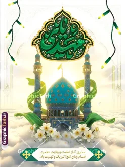 طرح بنر امامت امام زمان با تایپوگرافی یا مهدی و عکس گنبد جمکران | فایل لایه باز بنر آغاز امامت حضرت مهدی (عج) دارای خوشنویسی یا صاحب الزمان و با قابلیت ویرایش دانلود طرح لایه باز بنر خام نهم ربیع الاول امامت امام زمان و فایل پوستر تبریک سالروز آغاز امامت و ولایت حضرت امام مهدی (عج) با تایپوگرافی یا مهدی و عکس گنبد جمکران طرح بنر امامت امام زمان با تایپوگرافی یا مهدی و عکس گنبد جمکران با قابلیت ویرایش نمونه بنر سالروز آغاز امامت حضرت مهدی psd با تصویر دوربری شده و با کیفیت مسجد جمکران,گل نرگس,وکتور گل ,کادر اسلیمی,تهذیب و تایپوگرافی یا مهدی (عج) شما می توانید با خرید اشتراک نمونه طرح پوستر 9 ربیع الاول سالروز امامت امام زمان (عج) را بصورت رایگان دانلود کنید. بنر جشن آغاز امامت امام زمان با تایپوگرافی آقا مبارک است ردای امامتت نهم ربیعالاول مصادف است با آغاز امامت حضرت اباصالح المهدی امام زمان (عج) امام بزرگ و امید مستضعفان جهان، او خواهد آمد و جهان را از عدل و داد پر خواهد کرد همانگونه که از ظلم و جور، پر شده است. دانلود بنر اطلاعیه امامت امام زمان مناسب برای تزیین جشن آغاز امامت حضرت مهدی موعود (عج) و امام زمان طرح لایه باز آغاز امامت امام مهدی (عج) بصورت عمودی و برای نصب بر روی اسپیس فریم پشت سن مداح مولودی خوان و... پوستر آغاز امامت حضرت امام زمان (عج) و با عکس کنبد و گلدسته مسجد جمکران با گل نرگس در ابر بنر جایگاه جشن آغاز امامت با تایپوگرافی یا مهدی ، قابل ویرایش و با فرمت PSD در نرم افزار فتوشاپ. طرح بنر پشت منبری امامت امام مهدی دارای کیفیت بسیار بالا که در اختیار شما عزیزان قرار میگیرد. جهت اطلاع از جدیدترین طرح های سایت و دانلود رایگان ، در کانال تلگرام گرافیک طرح عضو شوید. فایل لایه باز بنر آغاز امامت حضرت مهدی نمونه بنر جشن امامت حضرت مهدی در ابعاد 30 در 40 سانتیمتر و با رزولوشن 300 با طراحی بسیار زیبا از سایت گرافیک طرح قابل دانلود می باشد. همچنین میتوان با تغییر سایز بنر اطلاعیه جشن امامت امام زمان را بعنوان پوستر نیمه شعبان چاپ کرد. گرافیک طرح مرجع تخصصی طرح های لایه باز با کیفیت و ایرانی سالروز امامت حضرت مهدی,عکس png مسجد جمکران,بنر پلاکارد میلاد حضرت مهدی,بنر psd امامت حضرت مهدی,بنر psd امامت حضرت مهدی، بنر اغاز امامت حضرت مهدی نمونه بنر میلاد حضرت مهدی، تایپوگرافی امام زمان، پلاکارد سالروز امامت امام زمان، پوستر سالروز امامت و ولایت امام زمان,طرح بنر جایگاه امامت حضرت مهدی,پوستر تبریک امامت اباصالح المهدی,عکس گل نرگس,بنر آغاز امامت حضرت مهدی (عج)