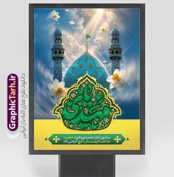 دانلود پوستر امامت امام زمان با تایپوگرافی یا مهدی و عکس جمکران | طرح لایه باز بنر آغاز امامت حضرت مهدی (عج) دارای خوشنویسی یا صاحب الزمان و با قابلیت ویرایش دانلود طرح لایه باز بنر خام نهم ربیع الاول امامت امام زمان و فایل پوستر تبریک سالروز آغاز امامت و ولایت حضرت امام مهدی (عج) با تایپوگرافی یا مهدی و عکس گنبد جمکران پوستر امامت امام زمان با تایپوگرافی یا مهدی و عکس گنبد جمکران با قابلیت ویرایش نمونه بنر سالروز آغاز امامت حضرت مهدی psd با تصویر دوربری شده و با کیفیت مسجد جمکران,گل نرگس,وکتور گل ,کادر اسلیمی,تهذیب و تایپوگرافی یا مهدی (عج) شما می توانید با خرید اشتراک نمونه طرح پوستر 9 ربیع الاول سالروز امامت امام زمان (عج) را بصورت رایگان دانلود کنید. بنر جشن آغاز امامت امام زمان با تایپوگرافی آقا مبارک است ردای امامتت نهم ربیع‌الاول مصادف است با آغاز امامت حضرت اباصالح المهدی امام زمان (عج) امام بزرگ و امید مستضعفان جهان، او خواهد آمد و جهان را از عدل و داد پر خواهد کرد همان‏گونه که از ظلم و جور، پر شده است. دانلود بنر اطلاعیه امامت امام زمان مناسب برای تزیین جشن آغاز امامت حضرت مهدی موعود (عج) و امام زمان طرح لایه باز آغاز امامت امام مهدی (عج) بصورت عمودی و برای نصب بر روی اسپیس فریم پشت سن مداح مولودی خوان و... دانلود پوستر آغاز امامت حضرت امام زمان (عج) با تایپوگرافی یا مهدی و عکس گنبد و گلدسته مسجد جمکران با گل نرگس در ابر بنر جایگاه جشن آغاز امامت با تایپوگرافی یا مهدی ، قابل ویرایش و با فرمت PSD در نرم افزار فتوشاپ. طرح بنر پشت منبری امامت امام مهدی دارای کیفیت بسیار بالا که در اختیار شما عزیزان قرار میگیرد. جهت اطلاع از جدیدترین طرح های سایت و دانلود رایگان ، در کانال تلگرام گرافیک طرح عضو شوید. فایل لایه باز بنر آغاز امامت حضرت مهدی نمونه بنر جشن امامت حضرت مهدی در ابعاد 30 در 40 سانتیمتر و با رزولوشن 300 با طراحی بسیار زیبا از سایت گرافیک طرح قابل دانلود می باشد. همچنین میتوان با تغییر سایز بنر اطلاعیه جشن امامت امام زمان را بعنوان پوستر نیمه شعبان چاپ کرد.  گرافیک طرح مرجع تخصصی طرح های لایه باز با کیفیت و ایرانی سالروز امامت حضرت مهدی,عکس png مسجد جمکران,بنر پلاکارد میلاد حضرت مهدی,بنر psd امامت حضرت مهدی,بنر psd امامت حضرت مهدی، بنر اغاز امامت حضرت مهدی نمونه بنر میلاد حضرت مهدی، تایپوگرافی امام زمان، پلاکارد سالروز امامت امام زمان، پوستر سالروز امامت و ولایت امام زمان,طرح بنر جایگاه امامت حضرت مهدی,پوستر تبریک امامت اباصالح المهدی,عکس گل نرگس,بنر آغاز امامت حضرت مهدی (عج)
