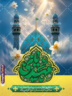 دانلود پوستر امامت امام زمان با تایپوگرافی یا مهدی و عکس جمکران | طرح لایه باز بنر آغاز امامت حضرت مهدی (عج) دارای خوشنویسی یا صاحب الزمان و با قابلیت ویرایش دانلود طرح لایه باز بنر خام نهم ربیع الاول امامت امام زمان و فایل پوستر تبریک سالروز آغاز امامت و ولایت حضرت امام مهدی (عج) با تایپوگرافی یا مهدی و عکس گنبد جمکران پوستر امامت امام زمان با تایپوگرافی یا مهدی و عکس گنبد جمکران با قابلیت ویرایش نمونه بنر سالروز آغاز امامت حضرت مهدی psd با تصویر دوربری شده و با کیفیت مسجد جمکران,گل نرگس,وکتور گل ,کادر اسلیمی,تهذیب و تایپوگرافی یا مهدی (عج) شما می توانید با خرید اشتراک نمونه طرح پوستر 9 ربیع الاول سالروز امامت امام زمان (عج) را بصورت رایگان دانلود کنید. بنر جشن آغاز امامت امام زمان با تایپوگرافی آقا مبارک است ردای امامتت نهم ربیعالاول مصادف است با آغاز امامت حضرت اباصالح المهدی امام زمان (عج) امام بزرگ و امید مستضعفان جهان، او خواهد آمد و جهان را از عدل و داد پر خواهد کرد همانگونه که از ظلم و جور، پر شده است. دانلود بنر اطلاعیه امامت امام زمان مناسب برای تزیین جشن آغاز امامت حضرت مهدی موعود (عج) و امام زمان طرح لایه باز آغاز امامت امام مهدی (عج) بصورت عمودی و برای نصب بر روی اسپیس فریم پشت سن مداح مولودی خوان و... دانلود پوستر آغاز امامت حضرت امام زمان (عج) با تایپوگرافی یا مهدی و عکس گنبد و گلدسته مسجد جمکران با گل نرگس در ابر بنر جایگاه جشن آغاز امامت با تایپوگرافی یا مهدی ، قابل ویرایش و با فرمت PSD در نرم افزار فتوشاپ. طرح بنر پشت منبری امامت امام مهدی دارای کیفیت بسیار بالا که در اختیار شما عزیزان قرار میگیرد. جهت اطلاع از جدیدترین طرح های سایت و دانلود رایگان ، در کانال تلگرام گرافیک طرح عضو شوید. فایل لایه باز بنر آغاز امامت حضرت مهدی نمونه بنر جشن امامت حضرت مهدی در ابعاد 30 در 40 سانتیمتر و با رزولوشن 300 با طراحی بسیار زیبا از سایت گرافیک طرح قابل دانلود می باشد. همچنین میتوان با تغییر سایز بنر اطلاعیه جشن امامت امام زمان را بعنوان پوستر نیمه شعبان چاپ کرد. گرافیک طرح مرجع تخصصی طرح های لایه باز با کیفیت و ایرانی سالروز امامت حضرت مهدی,عکس png مسجد جمکران,بنر پلاکارد میلاد حضرت مهدی,بنر psd امامت حضرت مهدی,بنر psd امامت حضرت مهدی، بنر اغاز امامت حضرت مهدی نمونه بنر میلاد حضرت مهدی، تایپوگرافی امام زمان، پلاکارد سالروز امامت امام زمان، پوستر سالروز امامت و ولایت امام زمان,طرح بنر جایگاه امامت حضرت مهدی,پوستر تبریک امامت اباصالح المهدی,عکس گل نرگس,بنر آغاز امامت حضرت مهدی (عج)