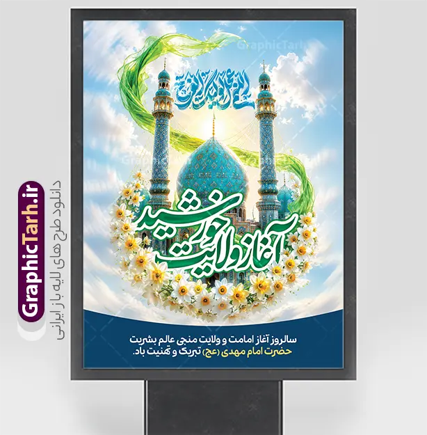 بنر امامت امام زمان با خوشنویسی آغاز ولایت خورشید و عکس جمکران | طرح لایه باز بنر آغاز امامت حضرت مهدی (عج) دارای خوشنویسی یا صاحب الزمان و با قابلیت ویرایش دانلود طرح لایه باز بنر خام نهم ربیع الاول امامت امام زمان و فایل پوستر تبریک سالروز آغاز امامت و ولایت حضرت امام مهدی (عج) با تایپوگرافی یا مهدی و عکس گنبد جمکران بنر امامت امام زمان با خوشنویسی آغاز ولایت خورشید و عکس گنبد مسجد جمکران با قابلیت ویرایش بنر سالروز آغاز امامت حضرت مهدی psd با تصویر دوربری شده و با کیفیت مسجد جمکران,گل نرگس,وکتور گل ,کادر اسلیمی,تهذیب و تایپوگرافی یا مهدی (عج) شما می توانید با خرید اشتراک نمونه طرح پوستر 9 ربیع الاول سالروز امامت امام زمان (عج) را بصورت رایگان دانلود کنید. پوستر جشن آغاز امامت امام زمان با تایپوگرافی آقا مبارک است ردای امامتت نهم ربیع‌الاول مصادف است با آغاز امامت حضرت اباصالح المهدی امام زمان (عج) امام بزرگ و امید مستضعفان جهان، او خواهد آمد و جهان را از عدل و داد پر خواهد کرد همان‏گونه که از ظلم و جور، پر شده است. دانلود بنر اطلاعیه امامت امام زمان مناسب برای تزیین جشن آغاز امامت حضرت مهدی موعود (عج) و امام زمان طرح لایه باز آغاز امامت امام مهدی (عج) بصورت عمودی و برای نصب بر روی اسپیس فریم پشت سن مداح مولودی خوان و... طرح بنر آغاز امامت حضرت امام زمان (عج) با تایپوگرافی یا مهدی و عکس گنبد و گلدسته مسجد جمکران با گل نرگس در ابر نمونه بنر جایگاه جشن آغاز امامت با تایپوگرافی یا مهدی ، قابل ویرایش و با فرمت PSD در نرم افزار فتوشاپ. طرح بنر پشت منبری امامت امام مهدی دارای کیفیت بسیار بالا که در اختیار شما عزیزان قرار میگیرد. جهت اطلاع از جدیدترین طرح های سایت و دانلود رایگان ، در کانال تلگرام گرافیک طرح عضو شوید. فایل لایه باز بنر آغاز امامت حضرت مهدی نمونه بنر 9 ربیع الاول جشن امامت حضرت مهدی در ابعاد 30 در 40 سانتیمتر و با رزولوشن 300 با طراحی بسیار زیبا از سایت گرافیک طرح قابل دانلود می باشد. همچنین میتوان با تغییر سایز بنر اطلاعیه جشن امامت امام زمان را بعنوان پوستر نیمه شعبان چاپ کرد.  گرافیک طرح مرجع تخصصی طرح های لایه باز با کیفیت و ایرانی سالروز امامت حضرت مهدی,عکس png مسجد جمکران,بنر پلاکارد میلاد حضرت مهدی,بنر psd امامت حضرت مهدی,بنر psd امامت حضرت مهدی، بنر اغاز امامت حضرت مهدی فایل بنر میلاد حضرت مهدی، تایپوگرافی امام زمان، پلاکارد سالروز امامت امام زمان، پوستر سالروز امامت و ولایت امام زمان,طرح بنر جایگاه امامت حضرت مهدی,پوستر تبریک امامت اباصالح المهدی,عکس گل نرگس,بنر آغاز امامت حضرت مهدی (عج)