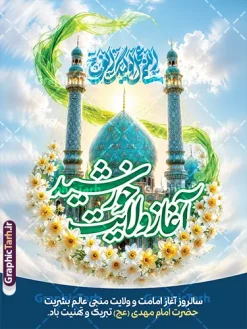 بنر امامت امام زمان با خوشنویسی آغاز ولایت خورشید و عکس جمکران | طرح لایه باز بنر آغاز امامت حضرت مهدی (عج) دارای خوشنویسی یا صاحب الزمان و با قابلیت ویرایش دانلود طرح لایه باز بنر خام نهم ربیع الاول امامت امام زمان و فایل پوستر تبریک سالروز آغاز امامت و ولایت حضرت امام مهدی (عج) با تایپوگرافی یا مهدی و عکس گنبد جمکران بنر امامت امام زمان با خوشنویسی آغاز ولایت خورشید و عکس گنبد مسجد جمکران با قابلیت ویرایش بنر سالروز آغاز امامت حضرت مهدی psd با تصویر دوربری شده و با کیفیت مسجد جمکران,گل نرگس,وکتور گل ,کادر اسلیمی,تهذیب و تایپوگرافی یا مهدی (عج) شما می توانید با خرید اشتراک نمونه طرح پوستر 9 ربیع الاول سالروز امامت امام زمان (عج) را بصورت رایگان دانلود کنید. پوستر جشن آغاز امامت امام زمان با تایپوگرافی آقا مبارک است ردای امامتت نهم ربیعالاول مصادف است با آغاز امامت حضرت اباصالح المهدی امام زمان (عج) امام بزرگ و امید مستضعفان جهان، او خواهد آمد و جهان را از عدل و داد پر خواهد کرد همانگونه که از ظلم و جور، پر شده است. دانلود بنر اطلاعیه امامت امام زمان مناسب برای تزیین جشن آغاز امامت حضرت مهدی موعود (عج) و امام زمان طرح لایه باز آغاز امامت امام مهدی (عج) بصورت عمودی و برای نصب بر روی اسپیس فریم پشت سن مداح مولودی خوان و... طرح بنر آغاز امامت حضرت امام زمان (عج) با تایپوگرافی یا مهدی و عکس گنبد و گلدسته مسجد جمکران با گل نرگس در ابر نمونه بنر جایگاه جشن آغاز امامت با تایپوگرافی یا مهدی ، قابل ویرایش و با فرمت PSD در نرم افزار فتوشاپ. طرح بنر پشت منبری امامت امام مهدی دارای کیفیت بسیار بالا که در اختیار شما عزیزان قرار میگیرد. جهت اطلاع از جدیدترین طرح های سایت و دانلود رایگان ، در کانال تلگرام گرافیک طرح عضو شوید. فایل لایه باز بنر آغاز امامت حضرت مهدی نمونه بنر 9 ربیع الاول جشن امامت حضرت مهدی در ابعاد 30 در 40 سانتیمتر و با رزولوشن 300 با طراحی بسیار زیبا از سایت گرافیک طرح قابل دانلود می باشد. همچنین میتوان با تغییر سایز بنر اطلاعیه جشن امامت امام زمان را بعنوان پوستر نیمه شعبان چاپ کرد. گرافیک طرح مرجع تخصصی طرح های لایه باز با کیفیت و ایرانی سالروز امامت حضرت مهدی,عکس png مسجد جمکران,بنر پلاکارد میلاد حضرت مهدی,بنر psd امامت حضرت مهدی,بنر psd امامت حضرت مهدی، بنر اغاز امامت حضرت مهدی فایل بنر میلاد حضرت مهدی، تایپوگرافی امام زمان، پلاکارد سالروز امامت امام زمان، پوستر سالروز امامت و ولایت امام زمان,طرح بنر جایگاه امامت حضرت مهدی,پوستر تبریک امامت اباصالح المهدی,عکس گل نرگس,بنر آغاز امامت حضرت مهدی (عج)