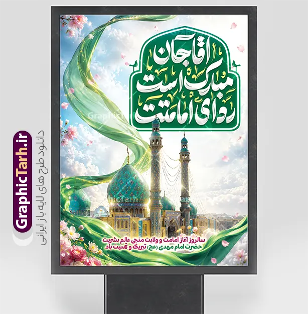 طرح بنر امامت امام زمان با تایپوگرافی آقا جان مبارک است ردای امامتت و عکس مسجد جمکران | فایل خام بنر آغاز امامت حضرت صاحب الزمان امام مهدی (عج) psd لایه باز با قابلیت ویرایش دانلود طرح لایه باز بنر خام نهم ربیع الاول امامت امام زمان و فایل پوستر تبریک سالروز آغاز امامت و ولایت حضرت امام مهدی (عج) با تایپوگرافی آقا جان مبارک است ردای امامتت و عکس گنبد مسجد جمکران طرح بنر امامت امام زمان با تایپوگرافی آقا جان مبارک است ردای امامتت عکس مسجد جمکران با قابلیت ویرایش بنر سالروز آغاز امامت حضرت مهدی psd با تصویر دوربری شده و با کیفیت مسجد جمکران,گل نرگس,وکتور گل ,کادر اسلیمی,تهذیب و تایپوگرافی یا مهدی (عج) شما می توانید با خرید اشتراک نمونه طرح پوستر 9 ربیع الاول سالروز امامت امام زمان (عج) را بصورت رایگان دانلود کنید. بنر لایه باز جشن امامت امام زمان با تایپوگرافی آقا مبارک است ردای امامتت نهم ربیع‌الاول مصادف است با آغاز امامت حضرت اباصالح المهدی امام زمان (عج) امام بزرگ و امید مستضعفان جهان، او خواهد آمد و جهان را از عدل و داد پر خواهد کرد همان‏گونه که از ظلم و جور، پر شده است. بنر تبریک جشن امامت امام زمان مناسب برای تزیین جشن آغاز امامت حضرت مهدی موعود (عج) و امام زمان طرح لایه باز آغاز امامت امام مهدی (عج) بصورت عمودی و برای نصب بر روی اسپیس فریم پشت سن مداح مولودی خوان و... پوستر آغاز امامت حضرت امام زمان (عج) بنر جایگاه جشن آغاز امامت با تایپوگرافی یا مهدی ، قابل ویرایش و با فرمت PSD در نرم افزار فتوشاپ. طرح بنر پشت منبری امامت امام مهدی دارای کیفیت بسیار بالا که در اختیار شما عزیزان قرار میگیرد. جهت اطلاع از جدیدترین طرح های سایت و دانلود رایگان ، در کانال تلگرام گرافیک طرح عضو شوید. فایل لایه باز بنر آغاز امامت حضرت مهدی نمونه بنر جشن امامت حضرت مهدی در ابعاد 30 در 40 سانتیمتر و با رزولوشن 300 با طراحی بسیار زیبا از سایت گرافیک طرح قابل دانلود می باشد. همچنین میتوان با تغییر سایز بنر اطلاعیه جشن امامت امام زمان را بعنوان پوستر نیمه شعبان چاپ کرد.  گرافیک طرح مرجع تخصصی طرح های لایه باز با کیفیت و ایرانی پلاکارد سالروز امامت حضرت مهدی,عکس png مسجد جمکران,بنر میلاد حضرت مهدی,بنر psd امامت حضرت مهدی,بنر psd امامت حضرت مهدی، بنر اغاز امامت حضرت مهدی نمونه بنر میلاد حضرت مهدی، تایپوگرافی امام زمان، پلاکارد سالروز امامت امام زمان، پوستر سالروز امامت و ولایت امام زمان,طرح بنر جایگاه امامت حضرت مهدی,پوستر تبریک امامت اباصالح المهدی,عکس گل نرگس,بنر آغاز امامت حضرت مهدی (عج)