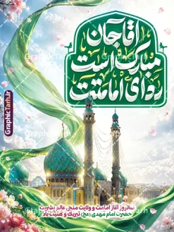 طرح بنر امامت امام زمان با تایپوگرافی آقا جان مبارک است ردای امامتت و عکس مسجد جمکران | فایل خام بنر آغاز امامت حضرت صاحب الزمان امام مهدی (عج) psd لایه باز با قابلیت ویرایش دانلود طرح لایه باز بنر خام نهم ربیع الاول امامت امام زمان و فایل پوستر تبریک سالروز آغاز امامت و ولایت حضرت امام مهدی (عج) با تایپوگرافی آقا جان مبارک است ردای امامتت و عکس گنبد مسجد جمکران طرح بنر امامت امام زمان با تایپوگرافی آقا جان مبارک است ردای امامتت عکس مسجد جمکران با قابلیت ویرایش بنر سالروز آغاز امامت حضرت مهدی psd با تصویر دوربری شده و با کیفیت مسجد جمکران,گل نرگس,وکتور گل ,کادر اسلیمی,تهذیب و تایپوگرافی یا مهدی (عج) شما می توانید با خرید اشتراک نمونه طرح پوستر 9 ربیع الاول سالروز امامت امام زمان (عج) را بصورت رایگان دانلود کنید. بنر لایه باز جشن امامت امام زمان با تایپوگرافی آقا مبارک است ردای امامتت نهم ربیعالاول مصادف است با آغاز امامت حضرت اباصالح المهدی امام زمان (عج) امام بزرگ و امید مستضعفان جهان، او خواهد آمد و جهان را از عدل و داد پر خواهد کرد همانگونه که از ظلم و جور، پر شده است. بنر تبریک جشن امامت امام زمان مناسب برای تزیین جشن آغاز امامت حضرت مهدی موعود (عج) و امام زمان طرح لایه باز آغاز امامت امام مهدی (عج) بصورت عمودی و برای نصب بر روی اسپیس فریم پشت سن مداح مولودی خوان و... پوستر آغاز امامت حضرت امام زمان (عج) بنر جایگاه جشن آغاز امامت با تایپوگرافی یا مهدی ، قابل ویرایش و با فرمت PSD در نرم افزار فتوشاپ. طرح بنر پشت منبری امامت امام مهدی دارای کیفیت بسیار بالا که در اختیار شما عزیزان قرار میگیرد. جهت اطلاع از جدیدترین طرح های سایت و دانلود رایگان ، در کانال تلگرام گرافیک طرح عضو شوید. فایل لایه باز بنر آغاز امامت حضرت مهدی نمونه بنر جشن امامت حضرت مهدی در ابعاد 30 در 40 سانتیمتر و با رزولوشن 300 با طراحی بسیار زیبا از سایت گرافیک طرح قابل دانلود می باشد. همچنین میتوان با تغییر سایز بنر اطلاعیه جشن امامت امام زمان را بعنوان پوستر نیمه شعبان چاپ کرد. گرافیک طرح مرجع تخصصی طرح های لایه باز با کیفیت و ایرانی پلاکارد سالروز امامت حضرت مهدی,عکس png مسجد جمکران,بنر میلاد حضرت مهدی,بنر psd امامت حضرت مهدی,بنر psd امامت حضرت مهدی، بنر اغاز امامت حضرت مهدی نمونه بنر میلاد حضرت مهدی، تایپوگرافی امام زمان، پلاکارد سالروز امامت امام زمان، پوستر سالروز امامت و ولایت امام زمان,طرح بنر جایگاه امامت حضرت مهدی,پوستر تبریک امامت اباصالح المهدی,عکس گل نرگس,بنر آغاز امامت حضرت مهدی (عج)