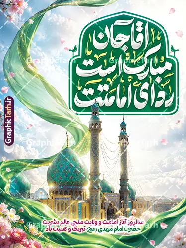 طرح بنر امامت امام زمان با تایپوگرافی آقا جان مبارک است ردای امامتت و عکس مسجد جمکران طرح بنر امامت امام زمان با تایپوگرافی آقا جان مبارک است ردای امامتت و عکس مسجد جمکران | فایل خام بنر آغاز امامت حضرت صاحب الزمان امام مهدی (عج) psd لایه باز با قابلیت ویرایش دانلود طرح لایه باز بنر خام نهم ربیع الاول امامت امام زمان و فایل پوستر تبریک سالروز آغاز امامت و ولایت حضرت امام مهدی (عج) با تایپوگرافی آقا جان مبارک است ردای امامتت و عکس گنبد مسجد جمکران طرح بنر امامت امام زمان با تایپوگرافی آقا جان مبارک است ردای امامتت عکس مسجد جمکران با قابلیت ویرایش بنر سالروز آغاز امامت حضرت مهدی psd با تصویر دوربری شده و با کیفیت مسجد جمکران,گل نرگس,وکتور گل ,کادر اسلیمی,تهذیب و تایپوگرافی یا مهدی (عج) شما می توانید با خرید اشتراک نمونه طرح پوستر 9 ربیع الاول سالروز امامت امام زمان (عج) را بصورت رایگان دانلود کنید. بنر لایه باز جشن امامت امام زمان با تایپوگرافی آقا مبارک است ردای امامتت نهم ربیعالاول مصادف است با آغاز امامت حضرت اباصالح المهدی امام زمان (عج) امام بزرگ و امید مستضعفان جهان، او خواهد آمد و جهان را از عدل و داد پر خواهد کرد همانگونه که از ظلم و جور، پر شده است. بنر تبریک جشن امامت امام زمان مناسب برای تزیین جشن آغاز امامت حضرت مهدی موعود (عج) و امام زمان طرح لایه باز آغاز امامت امام مهدی (عج) بصورت عمودی و برای نصب بر روی اسپیس فریم پشت سن مداح مولودی خوان و... پوستر آغاز امامت حضرت امام زمان (عج) بنر جایگاه جشن آغاز امامت با تایپوگرافی یا مهدی ، قابل ویرایش و با فرمت PSD در نرم افزار فتوشاپ. طرح بنر پشت منبری امامت امام مهدی دارای کیفیت بسیار بالا که در اختیار شما عزیزان قرار میگیرد. جهت اطلاع از جدیدترین طرح های سایت و دانلود رایگان ، در کانال تلگرام گرافیک طرح عضو شوید. فایل لایه باز بنر آغاز امامت حضرت مهدی نمونه بنر جشن امامت حضرت مهدی در ابعاد 30 در 40 سانتیمتر و با رزولوشن 300 با طراحی بسیار زیبا از سایت گرافیک طرح قابل دانلود می باشد. همچنین میتوان با تغییر سایز بنر اطلاعیه جشن امامت امام زمان را بعنوان پوستر نیمه شعبان چاپ کرد. گرافیک طرح مرجع تخصصی طرح های لایه باز با کیفیت و ایرانی پلاکارد سالروز امامت حضرت مهدی,عکس png مسجد جمکران,بنر میلاد حضرت مهدی,بنر psd امامت حضرت مهدی,بنر psd امامت حضرت مهدی، بنر اغاز امامت حضرت مهدی نمونه بنر میلاد حضرت مهدی، تایپوگرافی امام زمان، پلاکارد سالروز امامت امام زمان، پوستر سالروز امامت و ولایت امام زمان,طرح بنر جایگاه امامت حضرت مهدی,پوستر تبریک امامت اباصالح المهدی,عکس گل نرگس,بنر آغاز امامت حضرت مهدی (عج)