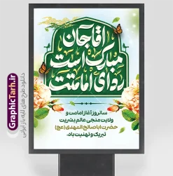 پوستر امامت حضرت مهدی با تایپوگرافی آقا جان مبارک است ردای امامتت | نمونه طرح بنر آغاز امامت حضرت صاحب الزمان امام مهدی (عج) لایه باز با قابلیت ویرایش دانلود طرح لایه باز بنر خام نهم ربیع الاول امامت امام زمان و فایل پوستر تبریک سالروز آغاز امامت و ولایت حضرت امام مهدی (عج) با تایپوگرافی آقا جان مبارک است ردای امامتت با قابلیت ویرایش پوستر امامت حضرت مهدی با تایپوگرافی آقا جان مبارک است ردای امامتت با قابلیت ویرایش بنر سالروز آغاز امامت حضرت مهدی psd با تصویر دوربری شده و با کیفیت مسجد جمکران,گل نرگس,وکتور گل ,کادر اسلیمی,تهذیب و تایپوگرافی یا مهدی (عج) شما می توانید با خرید اشتراک نمونه طرح پوستر 9 ربیع الاول سالروز امامت امام زمان (عج) را بصورت رایگان دانلود کنید. طرح بنر لایه باز جشن امامت امام زمان با تایپوگرافی آقا مبارک است ردای امامتت نهم ربیع‌الاول مصادف است با آغاز امامت حضرت اباصالح المهدی امام زمان (عج) امام بزرگ و امید مستضعفان جهان، او خواهد آمد و جهان را از عدل و داد پر خواهد کرد همان‏گونه که از ظلم و جور، پر شده است. بنر تبریک جشن امامت امام زمان مناسب برای تزیین جشن آغاز امامت حضرت مهدی موعود (عج) و امام زمان طرح لایه باز آغاز امامت امام مهدی (عج) بصورت عمودی و برای نصب بر روی اسپیس فریم پشت سن مداح مولودی خوان و... طرح پوستر آغاز امامت حضرت امام زمان (عج) دارای خوشنویسی بنر جایگاه جشن آغاز امامت با تایپوگرافی یا مهدی ، قابل ویرایش و با فرمت PSD در نرم افزار فتوشاپ. طرح بنر پشت منبری امامت امام مهدی دارای کیفیت بسیار بالا که در اختیار شما عزیزان قرار میگیرد. جهت اطلاع از جدیدترین طرح های سایت و دانلود رایگان ، در کانال تلگرام گرافیک طرح عضو شوید. فایل لایه باز بنر آغاز امامت حضرت مهدی نمونه بنر جشن امامت حضرت مهدی در ابعاد 30 در 40 سانتیمتر و با رزولوشن 300 با طراحی بسیار زیبا از سایت گرافیک طرح قابل دانلود می باشد. همچنین میتوان با تغییر سایز بنر اطلاعیه جشن امامت امام زمان را بعنوان پوستر نیمه شعبان چاپ کرد.  گرافیک طرح مرجع تخصصی طرح های لایه باز با کیفیت و ایرانی آغاز امامت حضرت مهدی,عکس png مسجد جمکران,بنر میلاد حضرت مهدی,بنر psd امامت حضرت مهدی,بنر psd امامت حضرت مهدی، بنر اغاز امامت حضرت مهدی نمونه بنر میلاد حضرت مهدی، تایپوگرافی امام زمان، پلاکارد سالروز امامت امام زمان، پوستر سالروز امامت و ولایت امام زمان,طرح بنر جایگاه امامت حضرت مهدی,پوستر تبریک امامت اباصالح المهدی,عکس گل نرگس,بنر آغاز امامت حضرت مهدی (عج)