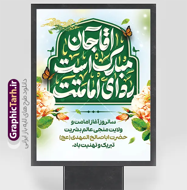 پوستر امامت حضرت مهدی با تایپوگرافی آقا جان مبارک است ردای امامتت | نمونه طرح بنر آغاز امامت حضرت صاحب الزمان امام مهدی (عج) لایه باز با قابلیت ویرایش دانلود طرح لایه باز بنر خام نهم ربیع الاول امامت امام زمان و فایل پوستر تبریک سالروز آغاز امامت و ولایت حضرت امام مهدی (عج) با تایپوگرافی آقا جان مبارک است ردای امامتت با قابلیت ویرایش پوستر امامت حضرت مهدی با تایپوگرافی آقا جان مبارک است ردای امامتت با قابلیت ویرایش بنر سالروز آغاز امامت حضرت مهدی psd با تصویر دوربری شده و با کیفیت مسجد جمکران,گل نرگس,وکتور گل ,کادر اسلیمی,تهذیب و تایپوگرافی یا مهدی (عج) شما می توانید با خرید اشتراک نمونه طرح پوستر 9 ربیع الاول سالروز امامت امام زمان (عج) را بصورت رایگان دانلود کنید. طرح بنر لایه باز جشن امامت امام زمان با تایپوگرافی آقا مبارک است ردای امامتت نهم ربیع‌الاول مصادف است با آغاز امامت حضرت اباصالح المهدی امام زمان (عج) امام بزرگ و امید مستضعفان جهان، او خواهد آمد و جهان را از عدل و داد پر خواهد کرد همان‏گونه که از ظلم و جور، پر شده است. بنر تبریک جشن امامت امام زمان مناسب برای تزیین جشن آغاز امامت حضرت مهدی موعود (عج) و امام زمان طرح لایه باز آغاز امامت امام مهدی (عج) بصورت عمودی و برای نصب بر روی اسپیس فریم پشت سن مداح مولودی خوان و... طرح پوستر آغاز امامت حضرت امام زمان (عج) دارای خوشنویسی بنر جایگاه جشن آغاز امامت با تایپوگرافی یا مهدی ، قابل ویرایش و با فرمت PSD در نرم افزار فتوشاپ. طرح بنر پشت منبری امامت امام مهدی دارای کیفیت بسیار بالا که در اختیار شما عزیزان قرار میگیرد. جهت اطلاع از جدیدترین طرح های سایت و دانلود رایگان ، در کانال تلگرام گرافیک طرح عضو شوید. فایل لایه باز بنر آغاز امامت حضرت مهدی نمونه بنر جشن امامت حضرت مهدی در ابعاد 30 در 40 سانتیمتر و با رزولوشن 300 با طراحی بسیار زیبا از سایت گرافیک طرح قابل دانلود می باشد. همچنین میتوان با تغییر سایز بنر اطلاعیه جشن امامت امام زمان را بعنوان پوستر نیمه شعبان چاپ کرد.  گرافیک طرح مرجع تخصصی طرح های لایه باز با کیفیت و ایرانی آغاز امامت حضرت مهدی,عکس png مسجد جمکران,بنر میلاد حضرت مهدی,بنر psd امامت حضرت مهدی,بنر psd امامت حضرت مهدی، بنر اغاز امامت حضرت مهدی نمونه بنر میلاد حضرت مهدی، تایپوگرافی امام زمان، پلاکارد سالروز امامت امام زمان، پوستر سالروز امامت و ولایت امام زمان,طرح بنر جایگاه امامت حضرت مهدی,پوستر تبریک امامت اباصالح المهدی,عکس گل نرگس,بنر آغاز امامت حضرت مهدی (عج)