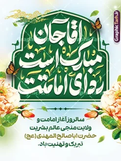 پوستر امامت حضرت مهدی با تایپوگرافی آقا جان مبارک است ردای امامتت | نمونه طرح بنر آغاز امامت حضرت صاحب الزمان امام مهدی (عج) لایه باز با قابلیت ویرایش دانلود طرح لایه باز بنر خام نهم ربیع الاول امامت امام زمان و فایل پوستر تبریک سالروز آغاز امامت و ولایت حضرت امام مهدی (عج) با تایپوگرافی آقا جان مبارک است ردای امامتت با قابلیت ویرایش پوستر امامت حضرت مهدی با تایپوگرافی آقا جان مبارک است ردای امامتت با قابلیت ویرایش بنر سالروز آغاز امامت حضرت مهدی psd با تصویر دوربری شده و با کیفیت مسجد جمکران,گل نرگس,وکتور گل ,کادر اسلیمی,تهذیب و تایپوگرافی یا مهدی (عج) شما می توانید با خرید اشتراک نمونه طرح پوستر 9 ربیع الاول سالروز امامت امام زمان (عج) را بصورت رایگان دانلود کنید. طرح بنر لایه باز جشن امامت امام زمان با تایپوگرافی آقا مبارک است ردای امامتت نهم ربیع‌الاول مصادف است با آغاز امامت حضرت اباصالح المهدی امام زمان (عج) امام بزرگ و امید مستضعفان جهان، او خواهد آمد و جهان را از عدل و داد پر خواهد کرد همان‏گونه که از ظلم و جور، پر شده است. بنر تبریک جشن امامت امام زمان مناسب برای تزیین جشن آغاز امامت حضرت مهدی موعود (عج) و امام زمان طرح لایه باز آغاز امامت امام مهدی (عج) بصورت عمودی و برای نصب بر روی اسپیس فریم پشت سن مداح مولودی خوان و... طرح پوستر آغاز امامت حضرت امام زمان (عج) دارای خوشنویسی بنر جایگاه جشن آغاز امامت با تایپوگرافی یا مهدی ، قابل ویرایش و با فرمت PSD در نرم افزار فتوشاپ. طرح بنر پشت منبری امامت امام مهدی دارای کیفیت بسیار بالا که در اختیار شما عزیزان قرار میگیرد. جهت اطلاع از جدیدترین طرح های سایت و دانلود رایگان ، در کانال تلگرام گرافیک طرح عضو شوید. فایل لایه باز بنر آغاز امامت حضرت مهدی نمونه بنر جشن امامت حضرت مهدی در ابعاد 30 در 40 سانتیمتر و با رزولوشن 300 با طراحی بسیار زیبا از سایت گرافیک طرح قابل دانلود می باشد. همچنین میتوان با تغییر سایز بنر اطلاعیه جشن امامت امام زمان را بعنوان پوستر نیمه شعبان چاپ کرد.  گرافیک طرح مرجع تخصصی طرح های لایه باز با کیفیت و ایرانی آغاز امامت حضرت مهدی,عکس png مسجد جمکران,بنر میلاد حضرت مهدی,بنر psd امامت حضرت مهدی,بنر psd امامت حضرت مهدی، بنر اغاز امامت حضرت مهدی نمونه بنر میلاد حضرت مهدی، تایپوگرافی امام زمان، پلاکارد سالروز امامت امام زمان، پوستر سالروز امامت و ولایت امام زمان,طرح بنر جایگاه امامت حضرت مهدی,پوستر تبریک امامت اباصالح المهدی,عکس گل نرگس,بنر آغاز امامت حضرت مهدی (عج)