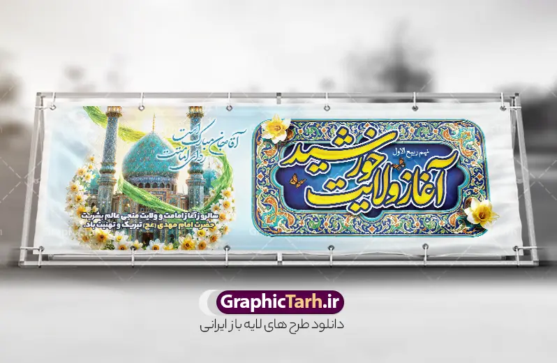 طرح پلاکارد امامت امام زمان با خوشنویسی آغاز ولایت خورشید و عکس مسجد جمکران | طرح لایه باز پلاکارد آغاز امامت حضرت مهدی (عج) دارای خوشنویسی آغاز ولایت خورشید و با قابلیت ویرایش دانلود طرح لایه باز پلاکارد نهم ربیع الاول امامت امام زمان و فایل بنر تبریک سالروز آغاز امامت و ولایت حضرت امام مهدی (عج) با خوشنویسی آغاز ولایت خورشید و عکس گنبد جمکران در گل های نرگس طرح پلاکارد امامت امام زمان با خوشنویسی آغاز ولایت خورشید و عکس گنبد مسجد جمکران با قابلیت ویرایش بنر سالروز آغاز امامت حضرت مهدی psd با تصویر دوربری شده و با کیفیت مسجد جمکران,گل نرگس,وکتور گل ,کادر اسلیمی,تهذیب و تایپوگرافی یا مهدی (عج) شما می توانید با خرید اشتراک نمونه طرح پوستر 9 ربیع الاول سالروز امامت امام زمان (عج) را بصورت رایگان دانلود کنید. بنر جشن آغاز امامت امام زمان با تایپوگرافی آقا مبارک است ردای امامتت نهم ربیع‌الاول مصادف است با آغاز امامت حضرت اباصالح المهدی امام زمان (عج) امام بزرگ و امید مستضعفان جهان، او خواهد آمد و جهان را از عدل و داد پر خواهد کرد همان‏گونه که از ظلم و جور، پر شده است. دانلود بنر پلاکاردی امامت امام زمان مناسب برای تزیین جشن آغاز امامت حضرت مهدی موعود (عج) و امام زمان طرح لایه باز آغاز امامت امام مهدی (عج) بصورت عمودی و برای نصب بر روی اسپیس فریم پشت سن مداح مولودی خوان و... پلاکارد آغاز امامت حضرت امام زمان (عج) با تایپوگرافی یا مهدی و عکس گنبد و گلدسته مسجد جمکران با گل نرگس در ابر نمونه بنر جایگاه جشن آغاز امامت با تایپوگرافی یا مهدی ، قابل ویرایش و با فرمت PSD در نرم افزار فتوشاپ. طرح بنر امامت امام مهدی دارای کیفیت بسیار بالا که در اختیار شما عزیزان قرار میگیرد. جهت اطلاع از جدیدترین طرح های سایت و دانلود رایگان ، در کانال تلگرام گرافیک طرح عضو شوید. فایل لایه باز بنر آغاز امامت حضرت مهدی نمونه بنر پلاکارد 9 ربیع الاول جشن امامت حضرت مهدی در ابعاد 300 در 100 سانتیمتر و با رزولوشن 72 با طراحی بسیار زیبا از سایت گرافیک طرح قابل دانلود می باشد. همچنین میتوان با تغییر سایز بنر اطلاعیه جشن امامت امام زمان را بعنوان پوستر نیمه شعبان چاپ کرد.  گرافیک طرح مرجع تخصصی طرح های لایه باز با کیفیت و ایرانی سالروز امامت حضرت مهدی,عکس png مسجد جمکران,بنر پلاکارد میلاد حضرت مهدی,بنر psd امامت حضرت مهدی,بنر psd امامت حضرت مهدی، بنر اغاز امامت حضرت مهدی فایل بنر پلاکارد میلاد حضرت مهدی، تایپوگرافی امام زمان، پلاکارد سالروز امامت امام زمان، پوستر سالروز امامت و ولایت امام زمان,طرح بنر جایگاه امامت حضرت مهدی,پوستر تبریک امامت اباصالح المهدی,عکس گل نرگس,بنر آغاز امامت حضرت مهدی (عج)
