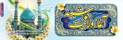 طرح پلاکارد امامت امام زمان با خوشنویسی آغاز ولایت خورشید و عکس مسجد جمکران | طرح لایه باز پلاکارد آغاز امامت حضرت مهدی (عج) دارای خوشنویسی آغاز ولایت خورشید و با قابلیت ویرایش دانلود طرح لایه باز پلاکارد نهم ربیع الاول امامت امام زمان و فایل بنر تبریک سالروز آغاز امامت و ولایت حضرت امام مهدی (عج) با خوشنویسی آغاز ولایت خورشید و عکس گنبد جمکران در گل های نرگس طرح پلاکارد امامت امام زمان با خوشنویسی آغاز ولایت خورشید و عکس گنبد مسجد جمکران با قابلیت ویرایش بنر سالروز آغاز امامت حضرت مهدی psd با تصویر دوربری شده و با کیفیت مسجد جمکران,گل نرگس,وکتور گل ,کادر اسلیمی,تهذیب و تایپوگرافی یا مهدی (عج) شما می توانید با خرید اشتراک نمونه طرح پوستر 9 ربیع الاول سالروز امامت امام زمان (عج) را بصورت رایگان دانلود کنید. بنر جشن آغاز امامت امام زمان با تایپوگرافی آقا مبارک است ردای امامتت نهم ربیعالاول مصادف است با آغاز امامت حضرت اباصالح المهدی امام زمان (عج) امام بزرگ و امید مستضعفان جهان، او خواهد آمد و جهان را از عدل و داد پر خواهد کرد همانگونه که از ظلم و جور، پر شده است. دانلود بنر پلاکاردی امامت امام زمان مناسب برای تزیین جشن آغاز امامت حضرت مهدی موعود (عج) و امام زمان طرح لایه باز آغاز امامت امام مهدی (عج) بصورت عمودی و برای نصب بر روی اسپیس فریم پشت سن مداح مولودی خوان و... پلاکارد آغاز امامت حضرت امام زمان (عج) با تایپوگرافی یا مهدی و عکس گنبد و گلدسته مسجد جمکران با گل نرگس در ابر نمونه بنر جایگاه جشن آغاز امامت با تایپوگرافی یا مهدی ، قابل ویرایش و با فرمت PSD در نرم افزار فتوشاپ. طرح بنر امامت امام مهدی دارای کیفیت بسیار بالا که در اختیار شما عزیزان قرار میگیرد. جهت اطلاع از جدیدترین طرح های سایت و دانلود رایگان ، در کانال تلگرام گرافیک طرح عضو شوید. فایل لایه باز بنر آغاز امامت حضرت مهدی نمونه بنر پلاکارد 9 ربیع الاول جشن امامت حضرت مهدی در ابعاد 300 در 100 سانتیمتر و با رزولوشن 72 با طراحی بسیار زیبا از سایت گرافیک طرح قابل دانلود می باشد. همچنین میتوان با تغییر سایز بنر اطلاعیه جشن امامت امام زمان را بعنوان پوستر نیمه شعبان چاپ کرد. گرافیک طرح مرجع تخصصی طرح های لایه باز با کیفیت و ایرانی سالروز امامت حضرت مهدی,عکس png مسجد جمکران,بنر پلاکارد میلاد حضرت مهدی,بنر psd امامت حضرت مهدی,بنر psd امامت حضرت مهدی، بنر اغاز امامت حضرت مهدی فایل بنر پلاکارد میلاد حضرت مهدی، تایپوگرافی امام زمان، پلاکارد سالروز امامت امام زمان، پوستر سالروز امامت و ولایت امام زمان,طرح بنر جایگاه امامت حضرت مهدی,پوستر تبریک امامت اباصالح المهدی,عکس گل نرگس,بنر آغاز امامت حضرت مهدی (عج)