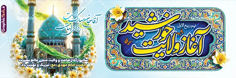 طرح پلاکارد امامت امام زمان با خوشنویسی آغاز ولایت خورشید و عکس مسجد جمکران طرح پلاکارد امامت امام زمان با خوشنویسی آغاز ولایت خورشید و عکس مسجد جمکران | طرح لایه باز پلاکارد آغاز امامت حضرت مهدی (عج) دارای خوشنویسی آغاز ولایت خورشید و با قابلیت ویرایش دانلود طرح لایه باز پلاکارد نهم ربیع الاول امامت امام زمان و فایل بنر تبریک سالروز آغاز امامت و ولایت حضرت امام مهدی (عج) با خوشنویسی آغاز ولایت خورشید و عکس گنبد جمکران در گل های نرگس طرح پلاکارد امامت امام زمان با خوشنویسی آغاز ولایت خورشید و عکس گنبد مسجد جمکران با قابلیت ویرایش بنر سالروز آغاز امامت حضرت مهدی psd با تصویر دوربری شده و با کیفیت مسجد جمکران,گل نرگس,وکتور گل ,کادر اسلیمی,تهذیب و تایپوگرافی یا مهدی (عج) شما می توانید با خرید اشتراک نمونه طرح پوستر 9 ربیع الاول سالروز امامت امام زمان (عج) را بصورت رایگان دانلود کنید. بنر جشن آغاز امامت امام زمان با تایپوگرافی آقا مبارک است ردای امامتت نهم ربیعالاول مصادف است با آغاز امامت حضرت اباصالح المهدی امام زمان (عج) امام بزرگ و امید مستضعفان جهان، او خواهد آمد و جهان را از عدل و داد پر خواهد کرد همانگونه که از ظلم و جور، پر شده است. دانلود بنر پلاکاردی امامت امام زمان مناسب برای تزیین جشن آغاز امامت حضرت مهدی موعود (عج) و امام زمان طرح لایه باز آغاز امامت امام مهدی (عج) بصورت عمودی و برای نصب بر روی اسپیس فریم پشت سن مداح مولودی خوان و... پلاکارد آغاز امامت حضرت امام زمان (عج) با تایپوگرافی یا مهدی و عکس گنبد و گلدسته مسجد جمکران با گل نرگس در ابر نمونه بنر جایگاه جشن آغاز امامت با تایپوگرافی یا مهدی ، قابل ویرایش و با فرمت PSD در نرم افزار فتوشاپ. طرح بنر امامت امام مهدی دارای کیفیت بسیار بالا که در اختیار شما عزیزان قرار میگیرد. جهت اطلاع از جدیدترین طرح های سایت و دانلود رایگان ، در کانال تلگرام گرافیک طرح عضو شوید. فایل لایه باز بنر آغاز امامت حضرت مهدی نمونه بنر پلاکارد 9 ربیع الاول جشن امامت حضرت مهدی در ابعاد 300 در 100 سانتیمتر و با رزولوشن 72 با طراحی بسیار زیبا از سایت گرافیک طرح قابل دانلود می باشد. همچنین میتوان با تغییر سایز بنر اطلاعیه جشن امامت امام زمان را بعنوان پوستر نیمه شعبان چاپ کرد. گرافیک طرح مرجع تخصصی طرح های لایه باز با کیفیت و ایرانی سالروز امامت حضرت مهدی,عکس png مسجد جمکران,بنر پلاکارد میلاد حضرت مهدی,بنر psd امامت حضرت مهدی,بنر psd امامت حضرت مهدی، بنر اغاز امامت حضرت مهدی فایل بنر پلاکارد میلاد حضرت مهدی، تایپوگرافی امام زمان، پلاکارد سالروز امامت امام زمان، پوستر سالروز امامت و ولایت امام زمان,طرح بنر جایگاه امامت حضرت مهدی,پوستر تبریک امامت اباصالح المهدی,عکس گل نرگس,بنر آغاز امامت حضرت مهدی (عج)