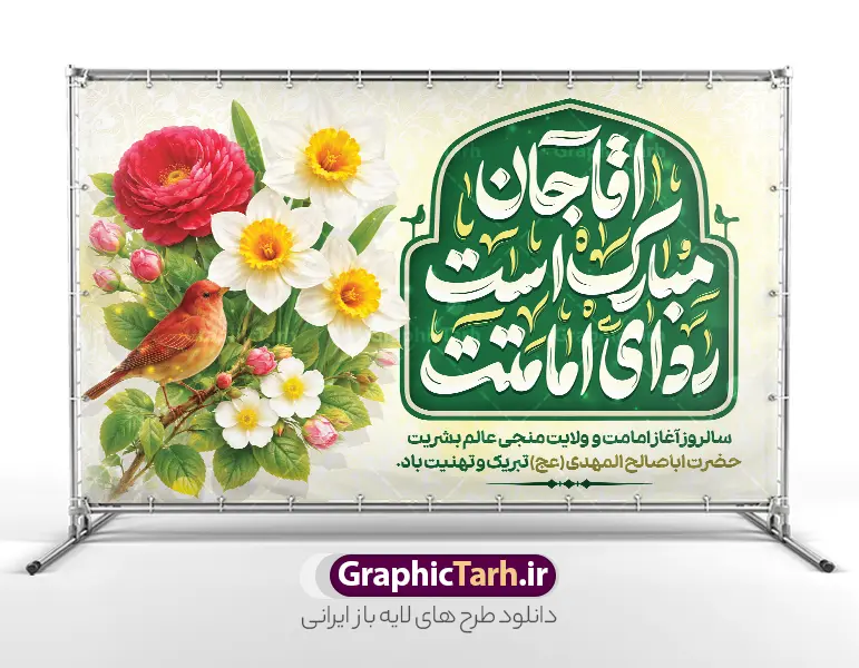 طرح بنر دکور جشن آغاز امامت امام زمان با تایپوگرافی آقا مبارک است ردای امامتت | نمونه طرح بنر پشت سن جشن آغاز امامت حضرت امام زمان (عج) لایه باز با قابلیت ویرایش دارای تایپوگرافی و عکس گل نرگس دانلود طرح لایه باز بنر دکور جشن سالروز آغاز امامت و ولایت حضرت مهدی و امام زمان (عج) دارای تایپوگرافی آقا جان مبارک است ردای امامتت و با عکس گل نرگس و پرنده با قابلیت ویرایش طرح بنر دکور جشن آغاز امامت امام زمان با تایپوگرافی آقا مبارک است ردای امامتت با قابلیت ویرایش بنر سالروز آغاز امامت حضرت مهدی psd با تصویر دوربری شده و با کیفیت مسجد جمکران,گل نرگس و پرنده ,وکتور گل ,کادر اسلیمی,تهذیب و تایپوگرافی یا مهدی (عج) شما می توانید با خرید اشتراک نمونه طرح بنر پشت سن 9 ربیع الاول سالروز امامت امام زمان (عج) را بصورت رایگان دانلود کنید. طرح بنر پشت سن جشن امامت امام زمان با تایپوگرافی آقا مبارک است ردای امامتت نهم ربیع‌الاول مصادف است با آغاز امامت حضرت اباصالح المهدی امام زمان (عج) امام بزرگ و امید مستضعفان جهان، او خواهد آمد و جهان را از عدل و داد پر خواهد کرد همان‏گونه که از ظلم و جور، پر شده است. بنر تبریک جشن امامت امام زمان مناسب برای تزیین جشن آغاز امامت حضرت مهدی موعود (عج) و امام زمان طرح لایه باز بنر مراسم جشن آغاز امامت امام مهدی (عج) بصورت افقی و برای نصب پشت سن مداح مولودی خوان سخنران و... بنر پشت منبر آغاز امامت حضرت امام زمان (عج) دارای خوشنویسی بنر جایگاه جشن آغاز امامت با تایپوگرافی یا مهدی ، قابل ویرایش و با فرمت PSD در نرم افزار فتوشاپ. طرح بنر پشت منبری امامت امام مهدی دارای کیفیت بسیار بالا که در اختیار شما عزیزان قرار میگیرد. جهت اطلاع از جدیدترین طرح های سایت و دانلود رایگان ، در کانال تلگرام گرافیک طرح عضو شوید. فایل لایه باز بنر دکور آغاز امامت حضرت مهدی نمونه بنر جشن امامت حضرت مهدی در ابعاد 30 در 40 سانتیمتر و با رزولوشن 300 با طراحی بسیار زیبا از سایت گرافیک طرح قابل دانلود می باشد. همچنین میتوان با تغییر سایز بنر اطلاعیه جشن امامت امام زمان را بعنوان پوستر نیمه شعبان چاپ کرد.  گرافیک طرح مرجع تخصصی طرح های لایه باز با کیفیت و ایرانی آغاز امامت حضرت مهدی,عکس png مسجد جمکران,بنر میلاد حضرت مهدی,بنر psd امامت حضرت مهدی,بنر psd امامت حضرت مهدی، بنر اغاز امامت حضرت مهدی نمونه بنر میلاد حضرت مهدی، تایپوگرافی امام زمان، پلاکارد سالروز امامت امام زمان، پوستر سالروز امامت و ولایت امام زمان,طرح پوستر آغاز امامت امام زمان (عج),پوستر تبریک امامت اباصالح المهدی,عکس گل نرگس,بنر آغاز امامت حضرت مهدی (عج)