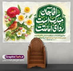 طرح بنر دکور جشن آغاز امامت امام زمان با تایپوگرافی آقا مبارک است ردای امامتت | نمونه طرح بنر پشت سن جشن آغاز امامت حضرت امام زمان (عج) لایه باز با قابلیت ویرایش دارای تایپوگرافی و عکس گل نرگس دانلود طرح لایه باز بنر دکور جشن سالروز آغاز امامت و ولایت حضرت مهدی و امام زمان (عج) دارای تایپوگرافی آقا جان مبارک است ردای امامتت و با عکس گل نرگس و پرنده با قابلیت ویرایش طرح بنر دکور جشن آغاز امامت امام زمان با تایپوگرافی آقا مبارک است ردای امامتت با قابلیت ویرایش بنر سالروز آغاز امامت حضرت مهدی psd با تصویر دوربری شده و با کیفیت مسجد جمکران,گل نرگس و پرنده ,وکتور گل ,کادر اسلیمی,تهذیب و تایپوگرافی یا مهدی (عج) شما می توانید با خرید اشتراک نمونه طرح بنر پشت سن 9 ربیع الاول سالروز امامت امام زمان (عج) را بصورت رایگان دانلود کنید. طرح بنر پشت سن جشن امامت امام زمان با تایپوگرافی آقا مبارک است ردای امامتت نهم ربیعالاول مصادف است با آغاز امامت حضرت اباصالح المهدی امام زمان (عج) امام بزرگ و امید مستضعفان جهان، او خواهد آمد و جهان را از عدل و داد پر خواهد کرد همانگونه که از ظلم و جور، پر شده است. بنر تبریک جشن امامت امام زمان مناسب برای تزیین جشن آغاز امامت حضرت مهدی موعود (عج) و امام زمان طرح لایه باز بنر مراسم جشن آغاز امامت امام مهدی (عج) بصورت افقی و برای نصب پشت سن مداح مولودی خوان سخنران و... بنر پشت منبر آغاز امامت حضرت امام زمان (عج) دارای خوشنویسی بنر جایگاه جشن آغاز امامت با تایپوگرافی یا مهدی ، قابل ویرایش و با فرمت PSD در نرم افزار فتوشاپ. طرح بنر پشت منبری امامت امام مهدی دارای کیفیت بسیار بالا که در اختیار شما عزیزان قرار میگیرد. جهت اطلاع از جدیدترین طرح های سایت و دانلود رایگان ، در کانال تلگرام گرافیک طرح عضو شوید. فایل لایه باز بنر دکور آغاز امامت حضرت مهدی نمونه بنر جشن امامت حضرت مهدی در ابعاد 30 در 40 سانتیمتر و با رزولوشن 300 با طراحی بسیار زیبا از سایت گرافیک طرح قابل دانلود می باشد. همچنین میتوان با تغییر سایز بنر اطلاعیه جشن امامت امام زمان را بعنوان پوستر نیمه شعبان چاپ کرد. گرافیک طرح مرجع تخصصی طرح های لایه باز با کیفیت و ایرانی آغاز امامت حضرت مهدی,عکس png مسجد جمکران,بنر میلاد حضرت مهدی,بنر psd امامت حضرت مهدی,بنر psd امامت حضرت مهدی، بنر اغاز امامت حضرت مهدی نمونه بنر میلاد حضرت مهدی، تایپوگرافی امام زمان، پلاکارد سالروز امامت امام زمان، پوستر سالروز امامت و ولایت امام زمان,طرح پوستر آغاز امامت امام زمان (عج),پوستر تبریک امامت اباصالح المهدی,عکس گل نرگس,بنر آغاز امامت حضرت مهدی (عج)