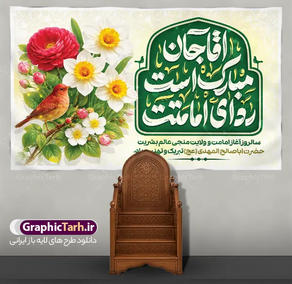 طرح بنر دکور جشن آغاز امامت امام زمان با تایپوگرافی آقا مبارک است ردای امامتت طرح بنر دکور جشن آغاز امامت امام زمان با تایپوگرافی آقا مبارک است ردای امامتت | نمونه طرح بنر پشت سن جشن آغاز امامت حضرت امام زمان (عج) لایه باز با قابلیت ویرایش دارای تایپوگرافی و عکس گل نرگس دانلود طرح لایه باز بنر دکور جشن سالروز آغاز امامت و ولایت حضرت مهدی و امام زمان (عج) دارای تایپوگرافی آقا جان مبارک است ردای امامتت و با عکس گل نرگس و پرنده با قابلیت ویرایش طرح بنر دکور جشن آغاز امامت امام زمان با تایپوگرافی آقا مبارک است ردای امامتت با قابلیت ویرایش بنر سالروز آغاز امامت حضرت مهدی psd با تصویر دوربری شده و با کیفیت مسجد جمکران,گل نرگس و پرنده ,وکتور گل ,کادر اسلیمی,تهذیب و تایپوگرافی یا مهدی (عج) شما می توانید با خرید اشتراک نمونه طرح بنر پشت سن 9 ربیع الاول سالروز امامت امام زمان (عج) را بصورت رایگان دانلود کنید. طرح بنر پشت سن جشن امامت امام زمان با تایپوگرافی آقا مبارک است ردای امامتت نهم ربیعالاول مصادف است با آغاز امامت حضرت اباصالح المهدی امام زمان (عج) امام بزرگ و امید مستضعفان جهان، او خواهد آمد و جهان را از عدل و داد پر خواهد کرد همانگونه که از ظلم و جور، پر شده است. بنر تبریک جشن امامت امام زمان مناسب برای تزیین جشن آغاز امامت حضرت مهدی موعود (عج) و امام زمان طرح لایه باز بنر مراسم جشن آغاز امامت امام مهدی (عج) بصورت افقی و برای نصب پشت سن مداح مولودی خوان سخنران و... بنر پشت منبر آغاز امامت حضرت امام زمان (عج) دارای خوشنویسی بنر جایگاه جشن آغاز امامت با تایپوگرافی یا مهدی ، قابل ویرایش و با فرمت PSD در نرم افزار فتوشاپ. طرح بنر پشت منبری امامت امام مهدی دارای کیفیت بسیار بالا که در اختیار شما عزیزان قرار میگیرد. جهت اطلاع از جدیدترین طرح های سایت و دانلود رایگان ، در کانال تلگرام گرافیک طرح عضو شوید. فایل لایه باز بنر دکور آغاز امامت حضرت مهدی نمونه بنر جشن امامت حضرت مهدی در ابعاد 30 در 40 سانتیمتر و با رزولوشن 300 با طراحی بسیار زیبا از سایت گرافیک طرح قابل دانلود می باشد. همچنین میتوان با تغییر سایز بنر اطلاعیه جشن امامت امام زمان را بعنوان پوستر نیمه شعبان چاپ کرد. گرافیک طرح مرجع تخصصی طرح های لایه باز با کیفیت و ایرانی آغاز امامت حضرت مهدی,عکس png مسجد جمکران,بنر میلاد حضرت مهدی,بنر psd امامت حضرت مهدی,بنر psd امامت حضرت مهدی، بنر اغاز امامت حضرت مهدی نمونه بنر میلاد حضرت مهدی، تایپوگرافی امام زمان، پلاکارد سالروز امامت امام زمان، پوستر سالروز امامت و ولایت امام زمان,طرح پوستر آغاز امامت امام زمان (عج),پوستر تبریک امامت اباصالح المهدی,عکس گل نرگس,بنر آغاز امامت حضرت مهدی (عج)