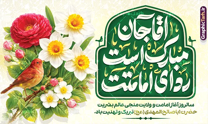 طرح بنر دکور جشن آغاز امامت امام زمان با تایپوگرافی آقا مبارک است ردای امامتت طرح بنر دکور جشن آغاز امامت امام زمان با تایپوگرافی آقا مبارک است ردای امامتت | نمونه طرح بنر پشت سن جشن آغاز امامت حضرت امام زمان (عج) لایه باز با قابلیت ویرایش دارای تایپوگرافی و عکس گل نرگس دانلود طرح لایه باز بنر دکور جشن سالروز آغاز امامت و ولایت حضرت مهدی و امام زمان (عج) دارای تایپوگرافی آقا جان مبارک است ردای امامتت و با عکس گل نرگس و پرنده با قابلیت ویرایش طرح بنر دکور جشن آغاز امامت امام زمان با تایپوگرافی آقا مبارک است ردای امامتت با قابلیت ویرایش بنر سالروز آغاز امامت حضرت مهدی psd با تصویر دوربری شده و با کیفیت مسجد جمکران,گل نرگس و پرنده ,وکتور گل ,کادر اسلیمی,تهذیب و تایپوگرافی یا مهدی (عج) شما می توانید با خرید اشتراک نمونه طرح بنر پشت سن 9 ربیع الاول سالروز امامت امام زمان (عج) را بصورت رایگان دانلود کنید. طرح بنر پشت سن جشن امامت امام زمان با تایپوگرافی آقا مبارک است ردای امامتت نهم ربیعالاول مصادف است با آغاز امامت حضرت اباصالح المهدی امام زمان (عج) امام بزرگ و امید مستضعفان جهان، او خواهد آمد و جهان را از عدل و داد پر خواهد کرد همانگونه که از ظلم و جور، پر شده است. بنر تبریک جشن امامت امام زمان مناسب برای تزیین جشن آغاز امامت حضرت مهدی موعود (عج) و امام زمان طرح لایه باز بنر مراسم جشن آغاز امامت امام مهدی (عج) بصورت افقی و برای نصب پشت سن مداح مولودی خوان سخنران و... بنر پشت منبر آغاز امامت حضرت امام زمان (عج) دارای خوشنویسی بنر جایگاه جشن آغاز امامت با تایپوگرافی یا مهدی ، قابل ویرایش و با فرمت PSD در نرم افزار فتوشاپ. طرح بنر پشت منبری امامت امام مهدی دارای کیفیت بسیار بالا که در اختیار شما عزیزان قرار میگیرد. جهت اطلاع از جدیدترین طرح های سایت و دانلود رایگان ، در کانال تلگرام گرافیک طرح عضو شوید. فایل لایه باز بنر دکور آغاز امامت حضرت مهدی نمونه بنر جشن امامت حضرت مهدی در ابعاد 30 در 40 سانتیمتر و با رزولوشن 300 با طراحی بسیار زیبا از سایت گرافیک طرح قابل دانلود می باشد. همچنین میتوان با تغییر سایز بنر اطلاعیه جشن امامت امام زمان را بعنوان پوستر نیمه شعبان چاپ کرد. گرافیک طرح مرجع تخصصی طرح های لایه باز با کیفیت و ایرانی آغاز امامت حضرت مهدی,عکس png مسجد جمکران,بنر میلاد حضرت مهدی,بنر psd امامت حضرت مهدی,بنر psd امامت حضرت مهدی، بنر اغاز امامت حضرت مهدی نمونه بنر میلاد حضرت مهدی، تایپوگرافی امام زمان، پلاکارد سالروز امامت امام زمان، پوستر سالروز امامت و ولایت امام زمان,طرح پوستر آغاز امامت امام زمان (عج),پوستر تبریک امامت اباصالح المهدی,عکس گل نرگس,بنر آغاز امامت حضرت مهدی (عج)