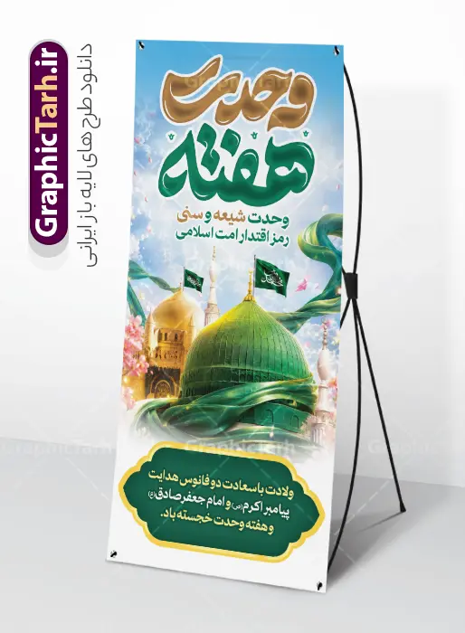 طرح استند میلاد پیامبر اکرم و امام صادق با تایپوگرافی هفته وحدت | طرح بنر استند لایه باز تبریک ولادت پیامبر اکرم (ص) و امام جعفر صادق (ع) با تایپوگرافی هفته وحدت گرامی باد دانلود طرح لایه باز استند تبریک ولادت پیامبر اکرم حضرت محمد (ص) و بنر ایستاده میلاد امام جعفر صادق (ع) و با تایپوگرافی هفته وحدت و عکس گنبد مسجدالنبی ولادت پیامبر اکرم و امام صادق و هفته وحدت اسلامی گرامی باد. بنر میلاد پیامبر و امام صادق دارای تصویر گنبد پیامبر و امام صادق ، پرچم ، گل و شعار هفته وحدت وحدت شیعه و سنی رمز اقتدار امت اسلامی میباشد. همانطور که مشاهده می کنید بنر استند تبریک ولادت حضرت محمد و امام صادق با فرمت PSD در نرم افزار فتوشاپ با قابلیت تغییر سایز است. از این طرح زیبا می توانید برای چاپ بنر ایستاده هفته وحدت و همچنین استوری تبریک در اینستاگرام و واتساپ نیز استفاده کنید. طرح استند میلاد پیامبر اکرم و امام صادق با تایپوگرافی هفته وحدت با قابلیت ویرایش شما می توانید با خرید اشتراک نمونه طرح تبریک ولادت پیامبر و هفته وحدت را بصورت رایگان و با کیفیت دانلود کنید. بنر ایستاده ولادت پیامبر و امام صادق سبز و رنگبدی تصویر روشن می باشد. فایل طراحی بنر ایستاده استندی برای ولادت پیامبر (ص) در ابعاد لارج 200 در 90 سانتیمتر و با رزولوشن 72 و با تایپوگرافی محمد مصطفی و جعفر صادق ، از سایت گرافیک طرح قابل دانلود می باشد.  گرافیک طرح مرجع تخصصی طرح های لایه باز با کیفیت و ایرانی جهت اطلاع از جدیدترین طرح های سایت ، در کانال تلگرام گرافیک طرح عضو شوید. دانلود طرح بنر ایستاده ولادت حضرت محمد و امام جعفر صادق و هفته وحدت,تایپوگرافی محمد و جعفر صادق,بنر لایه باز ولادت پیامبر,طرح لایه باز هفته وحدت و میلاد پیامبر استند ولادت پیامبر و هفته وحدت,بنر میلاد رسول اکرم,بنر خام ولادت پیامبر,پوستر خام میلاد پیامبر,بنر لایه باز هفته وحدت و میلاد پیامبر , استند میلاد حضرت محمد و امام صادق