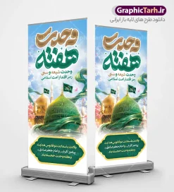 طرح استند میلاد پیامبر اکرم و امام صادق با تایپوگرافی هفته وحدت | طرح بنر استند لایه باز تبریک ولادت پیامبر اکرم (ص) و امام جعفر صادق (ع) با تایپوگرافی هفته وحدت گرامی باد دانلود طرح لایه باز استند تبریک ولادت پیامبر اکرم حضرت محمد (ص) و بنر ایستاده میلاد امام جعفر صادق (ع) و با تایپوگرافی هفته وحدت و عکس گنبد مسجدالنبی ولادت پیامبر اکرم و امام صادق و هفته وحدت اسلامی گرامی باد. بنر میلاد پیامبر و امام صادق دارای تصویر گنبد پیامبر و امام صادق ، پرچم ، گل و شعار هفته وحدت وحدت شیعه و سنی رمز اقتدار امت اسلامی میباشد. همانطور که مشاهده می کنید بنر استند تبریک ولادت حضرت محمد و امام صادق با فرمت PSD در نرم افزار فتوشاپ با قابلیت تغییر سایز است. از این طرح زیبا می توانید برای چاپ بنر ایستاده هفته وحدت و همچنین استوری تبریک در اینستاگرام و واتساپ نیز استفاده کنید. طرح استند میلاد پیامبر اکرم و امام صادق با تایپوگرافی هفته وحدت با قابلیت ویرایش شما می توانید با خرید اشتراک نمونه طرح تبریک ولادت پیامبر و هفته وحدت را بصورت رایگان و با کیفیت دانلود کنید. بنر ایستاده ولادت پیامبر و امام صادق سبز و رنگبدی تصویر روشن می باشد. فایل طراحی بنر ایستاده استندی برای ولادت پیامبر (ص) در ابعاد لارج 200 در 90 سانتیمتر و با رزولوشن 72 و با تایپوگرافی محمد مصطفی و جعفر صادق ، از سایت گرافیک طرح قابل دانلود می باشد. گرافیک طرح مرجع تخصصی طرح های لایه باز با کیفیت و ایرانی جهت اطلاع از جدیدترین طرح های سایت ، در کانال تلگرام گرافیک طرح عضو شوید. دانلود طرح بنر ایستاده ولادت حضرت محمد و امام جعفر صادق و هفته وحدت,تایپوگرافی محمد و جعفر صادق,بنر لایه باز ولادت پیامبر,طرح لایه باز هفته وحدت و میلاد پیامبر استند ولادت پیامبر و هفته وحدت,بنر میلاد رسول اکرم,بنر خام ولادت پیامبر,پوستر خام میلاد پیامبر,بنر لایه باز هفته وحدت و میلاد پیامبر , استند میلاد حضرت محمد و امام صادق