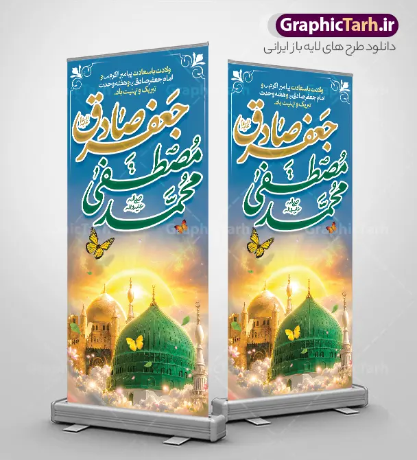 طرح بنر استند ولادت حضرت محمد مصطفی و امام جعفر صادق طرح بنر استند ولادت حضرت محمد مصطفی و امام جعفر صادق | فایل لایه باز بنر استند ولادت پیامبر اکرم (ص) و امام جعفر صادق (ع) با تایپوگرافی و عکس گنبد مسجد النبی دانلود طرح لایه باز استند تبریک ولادت پیامبر اکرم حضرت محمد (ص) و بنر ایستاده میلاد امام جعفر صادق (ع) و با تایپوگرافی هفته وحدت و عکس گنبد مسجدالنبی ولادت پیامبر اکرم و امام صادق و هفته وحدت اسلامی گرامی باد. بنر میلاد پیامبر و امام صادق دارای تصویر گنبد پیامبر و امام صادق ، پرچم ، گل و شعار هفته وحدت، وحدت شیعه و سنی رمز اقتدار امت اسلامی میباشد. همانطور که مشاهده می کنید بنر استند تبریک ولادت حضرت محمد و امام صادق با فرمت PSD در نرم افزار فتوشاپ با قابلیت تغییر سایز است. از این طرح زیبا می توانید برای چاپ بنر ایستاده هفته وحدت و همچنین استوری تبریک در اینستاگرام و واتساپ نیز استفاده کنید. نمونه طرح بنر استند ولادت حضرت محمد مصطفی و امام جعفر صادق با قابلیت ویرایش شما می توانید با خرید اشتراک نمونه طرح تبریک ولادت پیامبر و هفته وحدت را بصورت رایگان و با کیفیت دانلود کنید. بنر ایستاده ولادت پیامبر و امام صادق سبز و رنگبدی تصویر روشن می باشد. فایل طراحی بنر ایستاده استندی برای ولادت پیامبر (ص) و هفته وحدت در ابعاد لارج 200 در 90 سانتیمتر و با رزولوشن 72 و با تایپوگرافی هفته وحدت ، از سایت گرافیک طرح قابل دانلود می باشد. گرافیک طرح مرجع تخصصی طرح های لایه باز با کیفیت و ایرانی جهت اطلاع از جدیدترین طرح های سایت ، در کانال تلگرام گرافیک طرح عضو شوید. دانلود طرح بنر ایستاده ولادت حضرت محمد و امام جعفر صادق و هفته وحدت,تایپوگرافی محمد و جعفر صادق,بنر لایه باز ولادت پیامبر,طرح لایه باز هفته وحدت و میلاد پیامبر استند ولادت پیامبر و هفته وحدت,بنر میلاد رسول اکرم,بنر خام ولادت پیامبر,پوستر خام میلاد پیامبر,بنر لایه باز هفته وحدت و میلاد پیامبر , استند میلاد حضرت محمد و امام صادق
