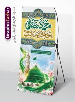طرح لایه باز استند میلاد حضرت محمد مصطفی و امام جعفر صادق | دانلود طرح بنر استند ولادت پیامبر اکرم (ص) و امام جعفر صادق (ع) با تایپوگرافی و عکس گنبد مسجد النبی دانلود طرح لایه باز استند تبریک ولادت پیامبر اکرم حضرت محمد (ص) و بنر ایستاده میلاد امام جعفر صادق (ع) و با تایپوگرافی هفته وحدت و عکس گنبد مسجدالنبی و قبرستان بقیع ولادت پیامبر اکرم و امام صادق و هفته وحدت اسلامی گرامی باد. بنر میلاد پیامبر و امام صادق دارای تصویر گنبد پیامبر و امام صادق ، پرچم ، گل و شعار هفته وحدت، وحدت شیعه و سنی رمز اقتدار امت اسلامی میباشد. همانطور که مشاهده می کنید بنر استند تبریک ولادت حضرت محمد و امام صادق با فرمت PSD در نرم افزار فتوشاپ با قابلیت تغییر سایز است. از این طرح زیبا می توانید برای چاپ بنر ایستاده هفته وحدت و همچنین استوری تبریک در اینستاگرام و واتساپ نیز استفاده کنید. نمونه طرح بنر استند ولادت حضرت محمد مصطفی و امام جعفر صادق با تایپوگرافی و قابلیت ویرایش شما می توانید با خرید اشتراک نمونه طرح تبریک ولادت پیامبر و هفته وحدت را بصورت رایگان و با کیفیت دانلود کنید. بنر ایستاده ولادت پیامبر و امام صادق سبز و رنگبدی تصویر روشن می باشد. فایل طراحی بنر ایستاده استندی برای ولادت پیامبر (ص) و هفته وحدت در ابعاد لارج 200 در 90 سانتیمتر و با رزولوشن 72 و با تایپوگرافی هفته وحدت ، از سایت گرافیک طرح قابل دانلود می باشد. گرافیک طرح مرجع تخصصی طرح های لایه باز با کیفیت و ایرانی جهت اطلاع از جدیدترین طرح های سایت ، در کانال تلگرام گرافیک طرح عضو شوید. بنر ایستاده ولادت حضرت محمد و امام جعفر صادق و هفته وحدت,تایپوگرافی محمد و جعفر صادق,بنر لایه باز ولادت پیامبر,طرح لایه باز هفته وحدت و میلاد پیامبر استند ولادت پیامبر و هفته وحدت,بنر میلاد رسول اکرم,بنر خام ولادت پیامبر,پوستر خام میلاد پیامبر,بنر لایه باز هفته وحدت و میلاد پیامبر , استند میلاد حضرت محمد و امام صادق