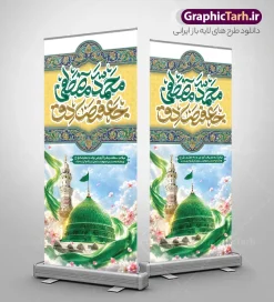 طرح لایه باز استند میلاد حضرت محمد مصطفی و امام جعفر صادق | دانلود طرح بنر استند ولادت پیامبر اکرم (ص) و امام جعفر صادق (ع) با تایپوگرافی و عکس گنبد مسجد النبی دانلود طرح لایه باز استند تبریک ولادت پیامبر اکرم حضرت محمد (ص) و بنر ایستاده میلاد امام جعفر صادق (ع) و با تایپوگرافی هفته وحدت و عکس گنبد مسجدالنبی و قبرستان بقیع ولادت پیامبر اکرم و امام صادق و هفته وحدت اسلامی گرامی باد. بنر میلاد پیامبر و امام صادق دارای تصویر گنبد پیامبر و امام صادق ، پرچم ، گل و شعار هفته وحدت، وحدت شیعه و سنی رمز اقتدار امت اسلامی میباشد. همانطور که مشاهده می کنید بنر استند تبریک ولادت حضرت محمد و امام صادق با فرمت PSD در نرم افزار فتوشاپ با قابلیت تغییر سایز است. از این طرح زیبا می توانید برای چاپ بنر ایستاده هفته وحدت و همچنین استوری تبریک در اینستاگرام و واتساپ نیز استفاده کنید. نمونه طرح بنر استند ولادت حضرت محمد مصطفی و امام جعفر صادق با تایپوگرافی و قابلیت ویرایش شما می توانید با خرید اشتراک نمونه طرح تبریک ولادت پیامبر و هفته وحدت را بصورت رایگان و با کیفیت دانلود کنید. بنر ایستاده ولادت پیامبر و امام صادق سبز و رنگبدی تصویر روشن می باشد. فایل طراحی بنر ایستاده استندی برای ولادت پیامبر (ص) و هفته وحدت در ابعاد لارج 200 در 90 سانتیمتر و با رزولوشن 72 و با تایپوگرافی هفته وحدت ، از سایت گرافیک طرح قابل دانلود می باشد.  گرافیک طرح مرجع تخصصی طرح های لایه باز با کیفیت و ایرانی جهت اطلاع از جدیدترین طرح های سایت ، در کانال تلگرام گرافیک طرح عضو شوید. بنر ایستاده ولادت حضرت محمد و امام جعفر صادق و هفته وحدت,تایپوگرافی محمد و جعفر صادق,بنر لایه باز ولادت پیامبر,طرح لایه باز هفته وحدت و میلاد پیامبر استند ولادت پیامبر و هفته وحدت,بنر میلاد رسول اکرم,بنر خام ولادت پیامبر,پوستر خام میلاد پیامبر,بنر لایه باز هفته وحدت و میلاد پیامبر , استند میلاد حضرت محمد و امام صادق