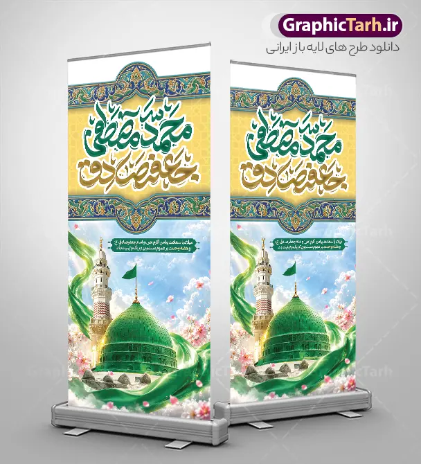 طرح لایه باز استند میلاد حضرت محمد مصطفی و امام جعفر صادق | دانلود طرح بنر استند ولادت پیامبر اکرم (ص) و امام جعفر صادق (ع) با تایپوگرافی و عکس گنبد مسجد النبی دانلود طرح لایه باز استند تبریک ولادت پیامبر اکرم حضرت محمد (ص) و بنر ایستاده میلاد امام جعفر صادق (ع) و با تایپوگرافی هفته وحدت و عکس گنبد مسجدالنبی و قبرستان بقیع ولادت پیامبر اکرم و امام صادق و هفته وحدت اسلامی گرامی باد. بنر میلاد پیامبر و امام صادق دارای تصویر گنبد پیامبر و امام صادق ، پرچم ، گل و شعار هفته وحدت، وحدت شیعه و سنی رمز اقتدار امت اسلامی میباشد. همانطور که مشاهده می کنید بنر استند تبریک ولادت حضرت محمد و امام صادق با فرمت PSD در نرم افزار فتوشاپ با قابلیت تغییر سایز است. از این طرح زیبا می توانید برای چاپ بنر ایستاده هفته وحدت و همچنین استوری تبریک در اینستاگرام و واتساپ نیز استفاده کنید. نمونه طرح بنر استند ولادت حضرت محمد مصطفی و امام جعفر صادق با تایپوگرافی و قابلیت ویرایش شما می توانید با خرید اشتراک نمونه طرح تبریک ولادت پیامبر و هفته وحدت را بصورت رایگان و با کیفیت دانلود کنید. بنر ایستاده ولادت پیامبر و امام صادق سبز و رنگبدی تصویر روشن می باشد. فایل طراحی بنر ایستاده استندی برای ولادت پیامبر (ص) و هفته وحدت در ابعاد لارج 200 در 90 سانتیمتر و با رزولوشن 72 و با تایپوگرافی هفته وحدت ، از سایت گرافیک طرح قابل دانلود می باشد.  گرافیک طرح مرجع تخصصی طرح های لایه باز با کیفیت و ایرانی جهت اطلاع از جدیدترین طرح های سایت ، در کانال تلگرام گرافیک طرح عضو شوید. بنر ایستاده ولادت حضرت محمد و امام جعفر صادق و هفته وحدت,تایپوگرافی محمد و جعفر صادق,بنر لایه باز ولادت پیامبر,طرح لایه باز هفته وحدت و میلاد پیامبر استند ولادت پیامبر و هفته وحدت,بنر میلاد رسول اکرم,بنر خام ولادت پیامبر,پوستر خام میلاد پیامبر,بنر لایه باز هفته وحدت و میلاد پیامبر , استند میلاد حضرت محمد و امام صادق