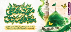طرح پلاکارد تبریک ولادت پیامبر با حروفنگاری محمدمصطفی جعفرصادق | بنر پلاکارد ولادت پیامبر اکرم (ص) و امام جعفر صادق (ع) با تایپوگرافی و عکس گنبد مسجد النبی و بقیع دانلود طرح لایه باز پلاکارد تبریک ولادت پیامبر اکرم حضرت محمد (ص) و بنر افقی میلاد امام جعفر صادق (ع) و با حروفنگاری محمدمصطفی جعفرصادق و عکس گنبد مسجدالنبی و قبرستان بقیع پلاکارد ولادت پیامبر اکرم و امام صادق و هفته وحدت اسلامی گرامی باد. بنر میلاد پیامبر و امام صادق دارای تصویر گنبد پیامبر و امام صادق ، پرچم ، گل و شعار هفته وحدت میباشد. همانطور که مشاهده می کنید بنر پلاکاردی تبریک ولادت حضرت محمد و امام صادق با فرمت PSD در نرم افزار فتوشاپ با قابلیت تغییر سایز است. از این طرح زیبا می توانید برای چاپ پلاکارد هفته وحدت و همچنین استوری تبریک در اینستاگرام و واتساپ نیز استفاده کنید. طرح پلاکارد تبریک ولادت پیامبر با حروفنگاری محمدمصطفی جعفرصادق و قابلیت ویرایش شما می توانید با خرید اشتراک نمونه طرح تبریک ولادت پیامبر و هفته وحدت را بصورت رایگان و با کیفیت دانلود کنید. پلاکارد لایه باز ولادت پیامبر و امام صادق سبز و رنگبدی تصویر روشن می باشد. بنر افقی تبریک ولادت پیامبر در ابعاد لارج 200 در 90 سانتیمتر و با رزولوشن 72 و با تایپوگرافی هفته وحدت ، از سایت گرافیک طرح قابل دانلود می باشد. گرافیک طرح مرجع تخصصی طرح های لایه باز با کیفیت و ایرانی جهت اطلاع از جدیدترین طرح های سایت ، در کانال تلگرام گرافیک طرح عضو شوید. بنر پلاکارد ولادت حضرت محمد و امام جعفر صادق و هفته وحدت,تایپوگرافی محمد و جعفر صادق,بنر لایه باز ولادت پیامبر,طرح لایه باز هفته وحدت و میلاد پیامبر طرح تبریک ولادت پیامبر و هفته وحدت,بنر میلاد رسول اکرم,بنر خام ولادت پیامبر,پوستر خام میلاد پیامبر,بنر لایه باز هفته وحدت و میلاد پیامبر , استند میلاد حضرت محمد و امام صادق
