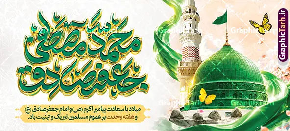 طرح پلاکارد تبریک ولادت پیامبر با حروفنگاری محمدمصطفی جعفرصادق طرح پلاکارد تبریک ولادت پیامبر با حروفنگاری محمدمصطفی جعفرصادق | بنر پلاکارد ولادت پیامبر اکرم (ص) و امام جعفر صادق (ع) با تایپوگرافی و عکس گنبد مسجد النبی و بقیع دانلود طرح لایه باز پلاکارد تبریک ولادت پیامبر اکرم حضرت محمد (ص) و بنر افقی میلاد امام جعفر صادق (ع) و با حروفنگاری محمدمصطفی جعفرصادق و عکس گنبد مسجدالنبی و قبرستان بقیع پلاکارد ولادت پیامبر اکرم و امام صادق و هفته وحدت اسلامی گرامی باد. بنر میلاد پیامبر و امام صادق دارای تصویر گنبد پیامبر و امام صادق ، پرچم ، گل و شعار هفته وحدت میباشد. همانطور که مشاهده می کنید بنر پلاکاردی تبریک ولادت حضرت محمد و امام صادق با فرمت PSD در نرم افزار فتوشاپ با قابلیت تغییر سایز است. از این طرح زیبا می توانید برای چاپ پلاکارد هفته وحدت و همچنین استوری تبریک در اینستاگرام و واتساپ نیز استفاده کنید. طرح پلاکارد تبریک ولادت پیامبر با حروفنگاری محمدمصطفی جعفرصادق و قابلیت ویرایش شما می توانید با خرید اشتراک نمونه طرح تبریک ولادت پیامبر و هفته وحدت را بصورت رایگان و با کیفیت دانلود کنید. پلاکارد لایه باز ولادت پیامبر و امام صادق سبز و رنگبدی تصویر روشن می باشد. بنر افقی تبریک ولادت پیامبر در ابعاد لارج 200 در 90 سانتیمتر و با رزولوشن 72 و با تایپوگرافی هفته وحدت ، از سایت گرافیک طرح قابل دانلود می باشد. گرافیک طرح مرجع تخصصی طرح های لایه باز با کیفیت و ایرانی جهت اطلاع از جدیدترین طرح های سایت ، در کانال تلگرام گرافیک طرح عضو شوید. بنر پلاکارد ولادت حضرت محمد و امام جعفر صادق و هفته وحدت,تایپوگرافی محمد و جعفر صادق,بنر لایه باز ولادت پیامبر,طرح لایه باز هفته وحدت و میلاد پیامبر طرح تبریک ولادت پیامبر و هفته وحدت,بنر میلاد رسول اکرم,بنر خام ولادت پیامبر,پوستر خام میلاد پیامبر,بنر لایه باز هفته وحدت و میلاد پیامبر , استند میلاد حضرت محمد و امام صادق