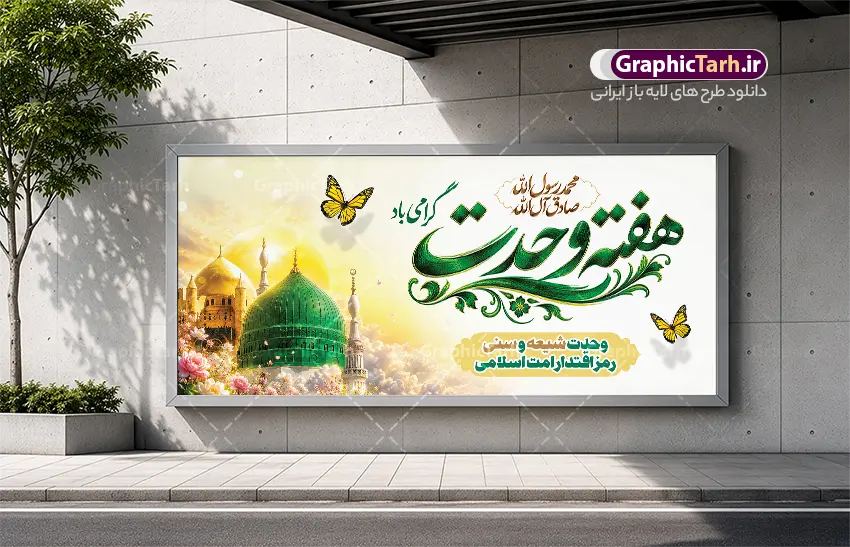 طرح بنر پلاکارد هفته وحدت دارای خوشنویسی و عکس گنبد پیامبر اکرم | فایل پلاکارد ولادت پیامبر اکرم (ص) و امام جعفر صادق (ع) با تایپوگرافی هفته وحدت و عکس گنبد مسجد النبی و بقیع دانلود طرح لایه باز پلاکارد تبریک ولادت پیامبر اکرم حضرت محمد (ص) و بنر افقی میلاد امام جعفر صادق (ع) و هفته وحدت و  دارای خوشنویسی هفته وحدت و با عکس گنبد مسجدالنبی و قبرستان بقیع پلاکارد ولادت پیامبر اکرم و امام صادق و هفته وحدت اسلامی گرامی باد. بنر تبریک هفته وحدت دارای تصویر گنبد پیامبر و امام صادق ، پرچم ، گل و شعار هفته وحدت: وحدت شیعه و سنی رمز اقتدار امت اسلامی میباشد. همانطور که مشاهده می کنید بنر پلاکاردی تبریک ولادت حضرت محمد و امام صادق با فرمت PSD در نرم افزار فتوشاپ با قابلیت تغییر سایز است. از این طرح زیبا می توانید برای چاپ پلاکارد هفته وحدت و همچنین استوری تبریک در اینستاگرام و واتساپ نیز استفاده کنید. طرح طرح بنر پلاکارد هفته وحدت دارای خوشنویسی و عکس گنبد پیامبر اکرم و قابلیت ویرایش شما می توانید با خرید اشتراک نمونه طرح تبریک ولادت پیامبر و هفته وحدت را بصورت رایگان و با کیفیت دانلود کنید. پلاکارد لایه باز ولادت پیامبر و امام صادق و هفته وحدت سبز و زرد و رنگبدی تصویر روشن می باشد. بنر افقی تبریک ولادت پیامبر در ابعاد لارج 200 در 90 سانتیمتر و با رزولوشن 72 و با تایپوگرافی هفته وحدت ، از سایت گرافیک طرح قابل دانلود می باشد.  گرافیک طرح مرجع تخصصی طرح های لایه باز با کیفیت و ایرانی جهت اطلاع از جدیدترین طرح های سایت ، در کانال تلگرام گرافیک طرح عضو شوید. بنر پلاکارد ولادت حضرت محمد و امام جعفر صادق و هفته وحدت,تایپوگرافی محمد و جعفر صادق,بنر لایه باز ولادت پیامبر,طرح لایه باز هفته وحدت و میلاد پیامبر طرح تبریک ولادت پیامبر و هفته وحدت,بنر میلاد رسول اکرم,بنر خام ولادت پیامبر,پلاکارد میلاد حضرت محمد و امام صادق و هفته وحدت , استند میلاد حضرت محمد و امام صادق
