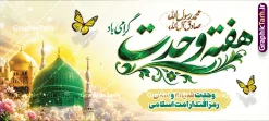 طرح بنر پلاکارد هفته وحدت دارای خوشنویسی و عکس گنبد پیامبر اکرم | فایل پلاکارد ولادت پیامبر اکرم (ص) و امام جعفر صادق (ع) با تایپوگرافی هفته وحدت و عکس گنبد مسجد النبی و بقیع دانلود طرح لایه باز پلاکارد تبریک ولادت پیامبر اکرم حضرت محمد (ص) و بنر افقی میلاد امام جعفر صادق (ع) و هفته وحدت و  دارای خوشنویسی هفته وحدت و با عکس گنبد مسجدالنبی و قبرستان بقیع پلاکارد ولادت پیامبر اکرم و امام صادق و هفته وحدت اسلامی گرامی باد. بنر تبریک هفته وحدت دارای تصویر گنبد پیامبر و امام صادق ، پرچم ، گل و شعار هفته وحدت: وحدت شیعه و سنی رمز اقتدار امت اسلامی میباشد. همانطور که مشاهده می کنید بنر پلاکاردی تبریک ولادت حضرت محمد و امام صادق با فرمت PSD در نرم افزار فتوشاپ با قابلیت تغییر سایز است. از این طرح زیبا می توانید برای چاپ پلاکارد هفته وحدت و همچنین استوری تبریک در اینستاگرام و واتساپ نیز استفاده کنید. طرح طرح بنر پلاکارد هفته وحدت دارای خوشنویسی و عکس گنبد پیامبر اکرم و قابلیت ویرایش شما می توانید با خرید اشتراک نمونه طرح تبریک ولادت پیامبر و هفته وحدت را بصورت رایگان و با کیفیت دانلود کنید. پلاکارد لایه باز ولادت پیامبر و امام صادق و هفته وحدت سبز و زرد و رنگبدی تصویر روشن می باشد. بنر افقی تبریک ولادت پیامبر در ابعاد لارج 200 در 90 سانتیمتر و با رزولوشن 72 و با تایپوگرافی هفته وحدت ، از سایت گرافیک طرح قابل دانلود می باشد.  گرافیک طرح مرجع تخصصی طرح های لایه باز با کیفیت و ایرانی جهت اطلاع از جدیدترین طرح های سایت ، در کانال تلگرام گرافیک طرح عضو شوید. بنر پلاکارد ولادت حضرت محمد و امام جعفر صادق و هفته وحدت,تایپوگرافی محمد و جعفر صادق,بنر لایه باز ولادت پیامبر,طرح لایه باز هفته وحدت و میلاد پیامبر طرح تبریک ولادت پیامبر و هفته وحدت,بنر میلاد رسول اکرم,بنر خام ولادت پیامبر,پلاکارد میلاد حضرت محمد و امام صادق و هفته وحدت , استند میلاد حضرت محمد و امام صادق