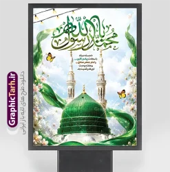 طرح پوستر میلاد حضرت محمد و امام صادق با عکس گنبد مسجدالنبی | نمونه طرح بنر لایه باز تبریک ولادت پیامبر اکرم (ص) و امام جعفر صادق (ع) با تایپوگرافی یا محمد رسول الله دانلود طرح لایه باز پوستر تبریک ولادت پیامبر اکرم حضرت محمد (ص) و میلاد امام جعفر صادق (ع) و با خوشنویسی یا محمد رسول الله و عکس گنبد مسجدالنبی ولادت پیامبر اکرم و امام صادق و هفته وحدت اسلامی گرامی باد. همانطور که مشاهده می کنید نمونه پوستر میلاد پیامبر و امام صادق دارای تصویر گنبد پیامبر و امام صادق ، پرچم ، گل و تایپوگرافی محمد صادق میباشد. فایل طراحی گرافیکی تبریک ولادت حضرت محمد و امام صادق با فرمت PSD در نرم افزار فتوشاپ با قابلیت تغییر سایز است. از این طرح زیبا می توانید برای چاپ پوستر هفته وحدت و استوری تبریک در اینستاگرام و واتساپ نیز استفاده کنید. نمونه طرح پوستر میلاد حضرت محمد و امام صادق با عکس گنبد مسجدالنبی لایه باز با قابلیت ویرایش شما می توانید با خرید اشتراک نمونه طرح تبریک ولادت پیامبر و هفته وحدت را بصورت رایگان و با کیفیت دانلود کنید. پس زمینه فایل پوستر ولادت پیامبر و امام صادق سبز و رنگبدی تصویر روشن می باشد. فایل طراحی بنر برای ولادت پیامبر (ص) در ابعاد لارج 3 در 4 متر و با رزولوشن 72 و با تایپوگرافی محمد مصطفی و جعفر صادق ، از سایت گرافیک طرح قابل دانلود می باشد.  گرافیک طرح مرجع تخصصی طرح های لایه باز با کیفیت و ایرانی جهت اطلاع از جدیدترین طرح های سایت ، در کانال تلگرام گرافیک طرح عضو شوید. بنر میلاد پیامبر اکرم و امام صادق,پوستر لایه باز ولادت پیامبر,تایپوگرافی محمد و جعفر صادق,بنر لایه باز ولادت پیامبر,طرح لایه باز هفته وحدت و میلاد پیامبر,بنر ولادت حضرت محمد ولادت پیامبر و هفته وحدت,بنر میلاد رسول اکرم,بنر خام ولادت پیامبر,پوستر خام میلاد پیامبر,بنر لایه باز هفته وحدت و میلاد پیامبر