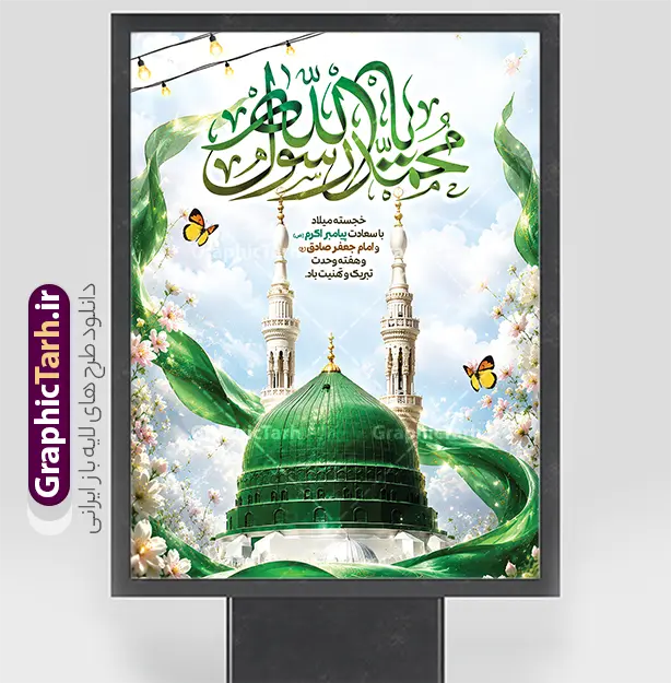 طرح پوستر میلاد حضرت محمد و امام صادق با عکس گنبد مسجدالنبی | نمونه طرح بنر لایه باز تبریک ولادت پیامبر اکرم (ص) و امام جعفر صادق (ع) با تایپوگرافی یا محمد رسول الله دانلود طرح لایه باز پوستر تبریک ولادت پیامبر اکرم حضرت محمد (ص) و میلاد امام جعفر صادق (ع) و با خوشنویسی یا محمد رسول الله و عکس گنبد مسجدالنبی ولادت پیامبر اکرم و امام صادق و هفته وحدت اسلامی گرامی باد. همانطور که مشاهده می کنید نمونه پوستر میلاد پیامبر و امام صادق دارای تصویر گنبد پیامبر و امام صادق ، پرچم ، گل و تایپوگرافی محمد صادق میباشد. فایل طراحی گرافیکی تبریک ولادت حضرت محمد و امام صادق با فرمت PSD در نرم افزار فتوشاپ با قابلیت تغییر سایز است. از این طرح زیبا می توانید برای چاپ پوستر هفته وحدت و استوری تبریک در اینستاگرام و واتساپ نیز استفاده کنید. نمونه طرح پوستر میلاد حضرت محمد و امام صادق با عکس گنبد مسجدالنبی لایه باز با قابلیت ویرایش شما می توانید با خرید اشتراک نمونه طرح تبریک ولادت پیامبر و هفته وحدت را بصورت رایگان و با کیفیت دانلود کنید. پس زمینه فایل پوستر ولادت پیامبر و امام صادق سبز و رنگبدی تصویر روشن می باشد. فایل طراحی بنر برای ولادت پیامبر (ص) در ابعاد لارج 3 در 4 متر و با رزولوشن 72 و با تایپوگرافی محمد مصطفی و جعفر صادق ، از سایت گرافیک طرح قابل دانلود می باشد.  گرافیک طرح مرجع تخصصی طرح های لایه باز با کیفیت و ایرانی جهت اطلاع از جدیدترین طرح های سایت ، در کانال تلگرام گرافیک طرح عضو شوید. بنر میلاد پیامبر اکرم و امام صادق,پوستر لایه باز ولادت پیامبر,تایپوگرافی محمد و جعفر صادق,بنر لایه باز ولادت پیامبر,طرح لایه باز هفته وحدت و میلاد پیامبر,بنر ولادت حضرت محمد ولادت پیامبر و هفته وحدت,بنر میلاد رسول اکرم,بنر خام ولادت پیامبر,پوستر خام میلاد پیامبر,بنر لایه باز هفته وحدت و میلاد پیامبر