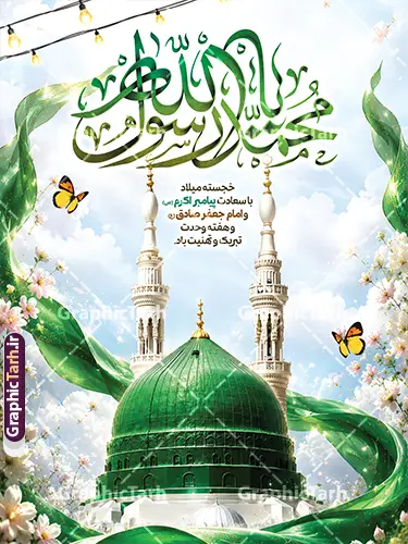 طرح پوستر میلاد حضرت محمد و امام صادق با عکس گنبد مسجدالنبی طرح پوستر میلاد حضرت محمد و امام صادق با عکس گنبد مسجدالنبی | نمونه طرح بنر لایه باز تبریک ولادت پیامبر اکرم (ص) و امام جعفر صادق (ع) با تایپوگرافی یا محمد رسول الله دانلود طرح لایه باز پوستر تبریک ولادت پیامبر اکرم حضرت محمد (ص) و میلاد امام جعفر صادق (ع) و با خوشنویسی یا محمد رسول الله و عکس گنبد مسجدالنبی ولادت پیامبر اکرم و امام صادق و هفته وحدت اسلامی گرامی باد. همانطور که مشاهده می کنید نمونه پوستر میلاد پیامبر و امام صادق دارای تصویر گنبد پیامبر و امام صادق ، پرچم ، گل و تایپوگرافی محمد صادق میباشد. فایل طراحی گرافیکی تبریک ولادت حضرت محمد و امام صادق با فرمت PSD در نرم افزار فتوشاپ با قابلیت تغییر سایز است. از این طرح زیبا می توانید برای چاپ پوستر هفته وحدت و استوری تبریک در اینستاگرام و واتساپ نیز استفاده کنید. نمونه طرح پوستر میلاد حضرت محمد و امام صادق با عکس گنبد مسجدالنبی لایه باز با قابلیت ویرایش شما می توانید با خرید اشتراک نمونه طرح تبریک ولادت پیامبر و هفته وحدت را بصورت رایگان و با کیفیت دانلود کنید. پس زمینه فایل پوستر ولادت پیامبر و امام صادق سبز و رنگبدی تصویر روشن می باشد. فایل طراحی بنر برای ولادت پیامبر (ص) در ابعاد لارج 3 در 4 متر و با رزولوشن 72 و با تایپوگرافی محمد مصطفی و جعفر صادق ، از سایت گرافیک طرح قابل دانلود می باشد. گرافیک طرح مرجع تخصصی طرح های لایه باز با کیفیت و ایرانی جهت اطلاع از جدیدترین طرح های سایت ، در کانال تلگرام گرافیک طرح عضو شوید. بنر میلاد پیامبر اکرم و امام صادق,پوستر لایه باز ولادت پیامبر,تایپوگرافی محمد و جعفر صادق,بنر لایه باز ولادت پیامبر,طرح لایه باز هفته وحدت و میلاد پیامبر,بنر ولادت حضرت محمد ولادت پیامبر و هفته وحدت,بنر میلاد رسول اکرم,بنر خام ولادت پیامبر,پوستر خام میلاد پیامبر,بنر لایه باز هفته وحدت و میلاد پیامبر