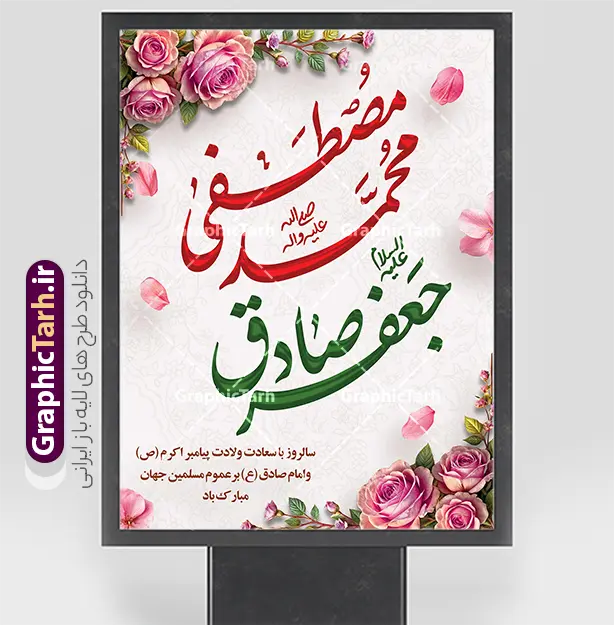 طرح پوستر میلاد پیامبر اکرم و امام صادق با خوشنویسی محمدمصطفی جعفرصادق | فایل لایه باز پوستر تبریک ولادت پیامبر اکرم (ص) و امام جعفر صادق (ع) با خوشنویسی دانلود طرح لایه باز پوستر تبریک میلاد باسعادت پیامبر اکرم حضرت محمد (ص) و امام جعفر صادق (ع) و با خوشنویسی محمدمصطفی جعفرصادق قابل ویرایش همانطور که مشاهده می کنید نمونه پوستر ولادت پیامبر و هفته وحدت دارای تصویر گنبد پیامبر و امام صادق ، پرچم ، گل و تایپوگرافی محمد صادق میباشد. فایل طراحی گرافیکی روز میلاد پیامبر اکرم و امام صادق با فرمت PSD در نرم افزار فتوشاپ با قابلیت تغییر سایز است. از این طرح زیبا می توانید برای چاپ پوستر هفته وحدت و استوری تبریک در اینستاگرام و واتساپ نیز استفاده کنید. جهت اطلاع از جدیدترین طرح های سایت ، در کانال تلگرام گرافیک طرح عضو شوید. طرح پوستر میلاد پیامبر اکرم و امام صادق با خوشنویسی محمدمصطفی جعفرصادق با قابلیت ویرایش شما می توانید با خرید اشتراک نمونه طرح بنر تبریک ولادت پیامبر و امام صادق را بصورت رایگان و با کیفیت دانلود کنید. پوستر ولادت پیامبر و امام صادق با پس زمینه زرد و رنگبدی تصویر روشن می باشد. بنر برای ولادت پیامبر (ص) در ابعاد لارج 3 در 4 متر و با رزولوشن 72 و با تایپوگرافی محمد مصطفی و جعفر صادق ، از سایت گرافیک طرح قابل دانلود می باشد.  گرافیک طرح مرجع تخصصی طرح های لایه باز با کیفیت و ایرانی میلاد پیامبر اکرم و امام صادق,پوستر لایه باز ولادت پیامبر,تایپوگرافی محمد و جعفر صادق,بنر لایه باز ولادت پیامبر,طرح لایه باز هفته وحدت و میلاد پیامبر,بنر ولادت حضرت محمد بنر لایه باز ولادت پیامبر و هفته وحدت,بنر میلاد رسول اکرم,بنر خام ولادت پیامبر,پوستر میلاد پیامبر اکرم و امام صادق,بنر لایه باز هفته وحدت و میلاد پیامبر