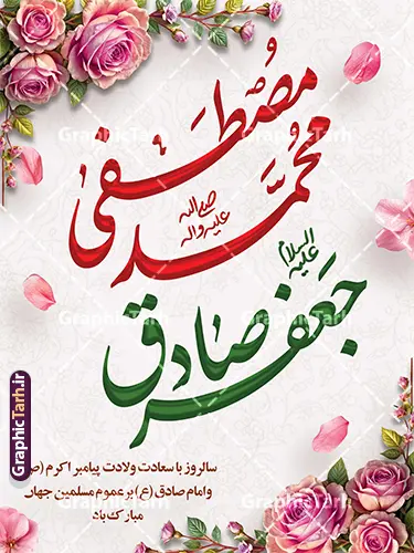 طرح پوستر میلاد پیامبر اکرم و امام صادق با خوشنویسی محمدمصطفی جعفرصادق طرح پوستر میلاد پیامبر اکرم و امام صادق با خوشنویسی محمدمصطفی جعفرصادق | فایل لایه باز پوستر تبریک ولادت پیامبر اکرم (ص) و امام جعفر صادق (ع) با خوشنویسی دانلود طرح لایه باز پوستر تبریک میلاد باسعادت پیامبر اکرم حضرت محمد (ص) و امام جعفر صادق (ع) و با خوشنویسی محمدمصطفی جعفرصادق قابل ویرایش همانطور که مشاهده می کنید نمونه پوستر ولادت پیامبر و هفته وحدت دارای تصویر گنبد پیامبر و امام صادق ، پرچم ، گل و تایپوگرافی محمد صادق میباشد. فایل طراحی گرافیکی روز میلاد پیامبر اکرم و امام صادق با فرمت PSD در نرم افزار فتوشاپ با قابلیت تغییر سایز است. از این طرح زیبا می توانید برای چاپ پوستر هفته وحدت و استوری تبریک در اینستاگرام و واتساپ نیز استفاده کنید. جهت اطلاع از جدیدترین طرح های سایت ، در کانال تلگرام گرافیک طرح عضو شوید. طرح پوستر میلاد پیامبر اکرم و امام صادق با خوشنویسی محمدمصطفی جعفرصادق با قابلیت ویرایش شما می توانید با خرید اشتراک نمونه طرح بنر تبریک ولادت پیامبر و امام صادق را بصورت رایگان و با کیفیت دانلود کنید. پوستر ولادت پیامبر و امام صادق با پس زمینه زرد و رنگبدی تصویر روشن می باشد. بنر برای ولادت پیامبر (ص) در ابعاد لارج 3 در 4 متر و با رزولوشن 72 و با تایپوگرافی محمد مصطفی و جعفر صادق ، از سایت گرافیک طرح قابل دانلود می باشد. گرافیک طرح مرجع تخصصی طرح های لایه باز با کیفیت و ایرانی میلاد پیامبر اکرم و امام صادق,پوستر لایه باز ولادت پیامبر,تایپوگرافی محمد و جعفر صادق,بنر لایه باز ولادت پیامبر,طرح لایه باز هفته وحدت و میلاد پیامبر,بنر ولادت حضرت محمد بنر لایه باز ولادت پیامبر و هفته وحدت,بنر میلاد رسول اکرم,بنر خام ولادت پیامبر,پوستر میلاد پیامبر اکرم و امام صادق,بنر لایه باز هفته وحدت و میلاد پیامبر