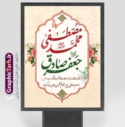 طرح بنر ولادت پیامبر و امام صادق با خوشنویسی محمدمصطفی جعفرصادق | نمونه بنر لایه باز تبریک ولادت پیامبر اکرم (ص) و امام جعفر صادق (ع) با خوشنویسی دانلود طرح لایه باز بنر تبریک ولادت پیامبر اکرم حضرت محمد (ص) و امام جعفر صادق (ع) و با خوشنویسی محمدمصطفی جعفرصادق قابل ویرایش همانطور که مشاهده می کنید نمونه پوستر هفته وحدت دارای تصویر گنبد پیامبر و امام صادق ، پرچم ، گل و تایپوگرافی محمد صادق میباشد. فایل طراحی گرافیکی روز میلاد پیامبر اکرم و امام صادق با فرمت PSD در نرم افزار فتوشاپ با قابلیت تغییر سایز است. از این طرح زیبا می توانید برای چاپ پوستر هفته وحدت و استوری تبریک در اینستاگرام و واتساپ نیز استفاده کنید. جهت اطلاع از جدیدترین طرح های سایت ، در کانال تلگرام گرافیک طرح عضو شوید. طرح بنر ولادت پیامبر و امام صادق با خوشنویسی محمدمصطفی جعفرصادق شما می توانید با خرید اشتراک نمونه طرح تبریک ولادت پیامبر و امام صادق را بصورت رایگان و با کیفیت دانلود کنید. پوستر ولادت پیامبر و امام صادق با پس زمینه زرد و رنگبدی تصویر روشن می باشد. بنر برای ولادت پیامبر (ص) در ابعاد لارج 3 در 4 متر و با رزولوشن 72 و با تایپوگرافی محمد مصطفی و جعفر صادق ، از سایت گرافیک طرح قابل دانلود می باشد.  گرافیک طرح مرجع تخصصی طرح های لایه باز با کیفیت و ایرانی میلاد پیامبر اکرم و امام صادق,پوستر لایه باز ولادت پیامبر,تایپوگرافی محمد و جعفر صادق,بنر لایه باز ولادت پیامبر,طرح لایه باز هفته وحدت و میلاد پیامبر,بنر ولادت حضرت محمد بنر لایه باز ولادت پیامبر و هفته وحدت,بنر میلاد رسول اکرم,بنر خام ولادت پیامبر,پوستر خام میلاد پیامبر,بنر لایه باز هفته وحدت و میلاد پیامبر