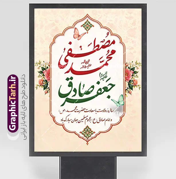 طرح بنر ولادت پیامبر و امام صادق با خوشنویسی محمدمصطفی جعفرصادق | نمونه بنر لایه باز تبریک ولادت پیامبر اکرم (ص) و امام جعفر صادق (ع) با خوشنویسی دانلود طرح لایه باز بنر تبریک ولادت پیامبر اکرم حضرت محمد (ص) و امام جعفر صادق (ع) و با خوشنویسی محمدمصطفی جعفرصادق قابل ویرایش همانطور که مشاهده می کنید نمونه پوستر هفته وحدت دارای تصویر گنبد پیامبر و امام صادق ، پرچم ، گل و تایپوگرافی محمد صادق میباشد. فایل طراحی گرافیکی روز میلاد پیامبر اکرم و امام صادق با فرمت PSD در نرم افزار فتوشاپ با قابلیت تغییر سایز است. از این طرح زیبا می توانید برای چاپ پوستر هفته وحدت و استوری تبریک در اینستاگرام و واتساپ نیز استفاده کنید. جهت اطلاع از جدیدترین طرح های سایت ، در کانال تلگرام گرافیک طرح عضو شوید. طرح بنر ولادت پیامبر و امام صادق با خوشنویسی محمدمصطفی جعفرصادق شما می توانید با خرید اشتراک نمونه طرح تبریک ولادت پیامبر و امام صادق را بصورت رایگان و با کیفیت دانلود کنید. پوستر ولادت پیامبر و امام صادق با پس زمینه زرد و رنگبدی تصویر روشن می باشد. بنر برای ولادت پیامبر (ص) در ابعاد لارج 3 در 4 متر و با رزولوشن 72 و با تایپوگرافی محمد مصطفی و جعفر صادق ، از سایت گرافیک طرح قابل دانلود می باشد.  گرافیک طرح مرجع تخصصی طرح های لایه باز با کیفیت و ایرانی میلاد پیامبر اکرم و امام صادق,پوستر لایه باز ولادت پیامبر,تایپوگرافی محمد و جعفر صادق,بنر لایه باز ولادت پیامبر,طرح لایه باز هفته وحدت و میلاد پیامبر,بنر ولادت حضرت محمد بنر لایه باز ولادت پیامبر و هفته وحدت,بنر میلاد رسول اکرم,بنر خام ولادت پیامبر,پوستر خام میلاد پیامبر,بنر لایه باز هفته وحدت و میلاد پیامبر