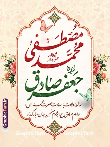 طرح بنر ولادت پیامبر و امام صادق با خوشنویسی محمدمصطفی جعفرصادق طرح بنر ولادت پیامبر و امام صادق با خوشنویسی محمدمصطفی جعفرصادق | نمونه بنر لایه باز تبریک ولادت پیامبر اکرم (ص) و امام جعفر صادق (ع) با خوشنویسی دانلود طرح لایه باز بنر تبریک ولادت پیامبر اکرم حضرت محمد (ص) و امام جعفر صادق (ع) و با خوشنویسی محمدمصطفی جعفرصادق قابل ویرایش همانطور که مشاهده می کنید نمونه پوستر هفته وحدت دارای تصویر گنبد پیامبر و امام صادق ، پرچم ، گل و تایپوگرافی محمد صادق میباشد. فایل طراحی گرافیکی روز میلاد پیامبر اکرم و امام صادق با فرمت PSD در نرم افزار فتوشاپ با قابلیت تغییر سایز است. از این طرح زیبا می توانید برای چاپ پوستر هفته وحدت و استوری تبریک در اینستاگرام و واتساپ نیز استفاده کنید. جهت اطلاع از جدیدترین طرح های سایت ، در کانال تلگرام گرافیک طرح عضو شوید. طرح بنر ولادت پیامبر و امام صادق با خوشنویسی محمدمصطفی جعفرصادق شما می توانید با خرید اشتراک نمونه طرح تبریک ولادت پیامبر و امام صادق را بصورت رایگان و با کیفیت دانلود کنید. پوستر ولادت پیامبر و امام صادق با پس زمینه زرد و رنگبدی تصویر روشن می باشد. بنر برای ولادت پیامبر (ص) در ابعاد لارج 3 در 4 متر و با رزولوشن 72 و با تایپوگرافی محمد مصطفی و جعفر صادق ، از سایت گرافیک طرح قابل دانلود می باشد. گرافیک طرح مرجع تخصصی طرح های لایه باز با کیفیت و ایرانی میلاد پیامبر اکرم و امام صادق,پوستر لایه باز ولادت پیامبر,تایپوگرافی محمد و جعفر صادق,بنر لایه باز ولادت پیامبر,طرح لایه باز هفته وحدت و میلاد پیامبر,بنر ولادت حضرت محمد بنر لایه باز ولادت پیامبر و هفته وحدت,بنر میلاد رسول اکرم,بنر خام ولادت پیامبر,پوستر خام میلاد پیامبر,بنر لایه باز هفته وحدت و میلاد پیامبر