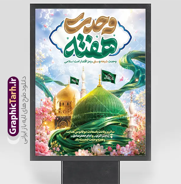 طرح بنر خام میلاد حضرت محمد و امام صادق با تایپوگرافی هفته وحدت | فایل خام طرح بنر تبریک ولادت پیامبر اکرم (ص) و امام جعفر صادق (ع) با تایپوگرافی هفته وحدت دانلود طرح لایه باز بنر تبریک ولادت پیامبر اکرم حضرت محمد (ص) و پوستر خام میلاد امام جعفر صادق (ع) و با تایپوگرافی هفته وحدت و عکس گنبد مسجدالنبی با قابلیت ویرایش ولادت پیامبر اکرم و امام صادق و هفته وحدت اسلامی گرامی باد. پوستر میلاد پیامبر و امام صادق دارای تصویر گنبد پیامبر و امام صادق ، پرچم ، گل و شعار هفته وحدت وحدت شیعه و سنی رمز اقتدار امت اسلامی میباشد. همانطور که مشاهده می کنید بنر تبریک ولادت حضرت محمد و امام صادق با فرمت PSD در نرم افزار فتوشاپ با قابلیت تغییر سایز است. از این طرح زیبا می توانید برای چاپ پوستر هفته وحدت و استوری تبریک در اینستاگرام و واتساپ نیز استفاده کنید. طرح بنر خام میلاد حضرت محمد و امام صادق با تایپوگرافی هفته وحدت با قابلیت ویرایش شما می توانید با خرید اشتراک نمونه طرح تبریک ولادت پیامبر و هفته وحدت را بصورت رایگان و با کیفیت دانلود کنید. پس زمینه فایل پوستر ولادت پیامبر و امام صادق سبز و رنگبدی تصویر روشن می باشد. نمونه پوستر برای ولادت پیامبر (ص) در ابعاد لارج 3 در 4 متر و با رزولوشن 72 و با تایپوگرافی محمد مصطفی و جعفر صادق ، از سایت گرافیک طرح قابل دانلود می باشد.  گرافیک طرح مرجع تخصصی طرح های لایه باز با کیفیت و ایرانی جهت اطلاع از جدیدترین طرح های سایت ، در کانال تلگرام گرافیک طرح عضو شوید. دانلود طرح لایه باز بنر ولادت پیامبر اکرم و امام جعفرصادق با عکس گنبد مسجدالنبی,بنر لایه باز ولادت پیامبر,طرح لایه باز هفته وحدت و میلاد پیامبر,بنر ولادت حضرت محمد ولادت پیامبر و هفته وحدت,بنر میلاد رسول اکرم,بنر خام ولادت پیامبر,پوستر خام میلاد پیامبر,بنر لایه باز هفته وحدت و میلاد پیامبر