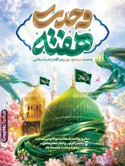 طرح بنر خام میلاد حضرت محمد و امام صادق با تایپوگرافی هفته وحدت | فایل خام طرح بنر تبریک ولادت پیامبر اکرم (ص) و امام جعفر صادق (ع) با تایپوگرافی هفته وحدت دانلود طرح لایه باز بنر تبریک ولادت پیامبر اکرم حضرت محمد (ص) و پوستر خام میلاد امام جعفر صادق (ع) و با تایپوگرافی هفته وحدت و عکس گنبد مسجدالنبی با قابلیت ویرایش ولادت پیامبر اکرم و امام صادق و هفته وحدت اسلامی گرامی باد. پوستر میلاد پیامبر و امام صادق دارای تصویر گنبد پیامبر و امام صادق ، پرچم ، گل و شعار هفته وحدت وحدت شیعه و سنی رمز اقتدار امت اسلامی میباشد. همانطور که مشاهده می کنید بنر تبریک ولادت حضرت محمد و امام صادق با فرمت PSD در نرم افزار فتوشاپ با قابلیت تغییر سایز است. از این طرح زیبا می توانید برای چاپ پوستر هفته وحدت و استوری تبریک در اینستاگرام و واتساپ نیز استفاده کنید. طرح بنر خام میلاد حضرت محمد و امام صادق با تایپوگرافی هفته وحدت با قابلیت ویرایش شما می توانید با خرید اشتراک نمونه طرح تبریک ولادت پیامبر و هفته وحدت را بصورت رایگان و با کیفیت دانلود کنید. پس زمینه فایل پوستر ولادت پیامبر و امام صادق سبز و رنگبدی تصویر روشن می باشد. نمونه پوستر برای ولادت پیامبر (ص) در ابعاد لارج 3 در 4 متر و با رزولوشن 72 و با تایپوگرافی محمد مصطفی و جعفر صادق ، از سایت گرافیک طرح قابل دانلود می باشد. گرافیک طرح مرجع تخصصی طرح های لایه باز با کیفیت و ایرانی جهت اطلاع از جدیدترین طرح های سایت ، در کانال تلگرام گرافیک طرح عضو شوید. دانلود طرح لایه باز بنر ولادت پیامبر اکرم و امام جعفرصادق با عکس گنبد مسجدالنبی,بنر لایه باز ولادت پیامبر,طرح لایه باز هفته وحدت و میلاد پیامبر,بنر ولادت حضرت محمد ولادت پیامبر و هفته وحدت,بنر میلاد رسول اکرم,بنر خام ولادت پیامبر,پوستر خام میلاد پیامبر,بنر لایه باز هفته وحدت و میلاد پیامبر