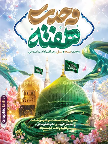 طرح بنر خام میلاد حضرت محمد و امام صادق با تایپوگرافی هفته وحدت طرح بنر خام میلاد حضرت محمد و امام صادق با تایپوگرافی هفته وحدت | فایل خام طرح بنر تبریک ولادت پیامبر اکرم (ص) و امام جعفر صادق (ع) با تایپوگرافی هفته وحدت دانلود طرح لایه باز بنر تبریک ولادت پیامبر اکرم حضرت محمد (ص) و پوستر خام میلاد امام جعفر صادق (ع) و با تایپوگرافی هفته وحدت و عکس گنبد مسجدالنبی با قابلیت ویرایش ولادت پیامبر اکرم و امام صادق و هفته وحدت اسلامی گرامی باد. پوستر میلاد پیامبر و امام صادق دارای تصویر گنبد پیامبر و امام صادق ، پرچم ، گل و شعار هفته وحدت وحدت شیعه و سنی رمز اقتدار امت اسلامی میباشد. همانطور که مشاهده می کنید بنر تبریک ولادت حضرت محمد و امام صادق با فرمت PSD در نرم افزار فتوشاپ با قابلیت تغییر سایز است. از این طرح زیبا می توانید برای چاپ پوستر هفته وحدت و استوری تبریک در اینستاگرام و واتساپ نیز استفاده کنید. طرح بنر خام میلاد حضرت محمد و امام صادق با تایپوگرافی هفته وحدت با قابلیت ویرایش شما می توانید با خرید اشتراک نمونه طرح تبریک ولادت پیامبر و هفته وحدت را بصورت رایگان و با کیفیت دانلود کنید. پس زمینه فایل پوستر ولادت پیامبر و امام صادق سبز و رنگبدی تصویر روشن می باشد. نمونه پوستر برای ولادت پیامبر (ص) در ابعاد لارج 3 در 4 متر و با رزولوشن 72 و با تایپوگرافی محمد مصطفی و جعفر صادق ، از سایت گرافیک طرح قابل دانلود می باشد. گرافیک طرح مرجع تخصصی طرح های لایه باز با کیفیت و ایرانی جهت اطلاع از جدیدترین طرح های سایت ، در کانال تلگرام گرافیک طرح عضو شوید. دانلود طرح لایه باز بنر ولادت پیامبر اکرم و امام جعفرصادق با عکس گنبد مسجدالنبی,بنر لایه باز ولادت پیامبر,طرح لایه باز هفته وحدت و میلاد پیامبر,بنر ولادت حضرت محمد ولادت پیامبر و هفته وحدت,بنر میلاد رسول اکرم,بنر خام ولادت پیامبر,پوستر خام میلاد پیامبر,بنر لایه باز هفته وحدت و میلاد پیامبر