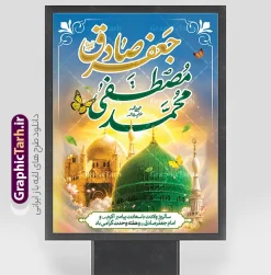 طرح پوستر ولادت پیامبر اکرم حضرت محمد مصطفی و امام جعفر صادق | نمونه طرح لایه باز پوستر تبریک ولادت پیامبر اکرم (ص) و امام جعفر صادق (ع) با خوشنویسی دانلود طرح لایه باز پوستر تبریک میلاد باسعادت پیامبر اکرم حضرت محمد (ص) و امام جعفر صادق (ع) و با خوشنویسی محمد مصطفی جعفر صادق و عکس گنبد مسجد النبی قابل ویرایش همانطور که مشاهده می کنید نمونه بنر ولادت پیامبر و هفته وحدت دارای تصویر گنبد پیامبر و امام صادق ، پرچم ، گل و تایپوگرافی محمد صادق میباشد. فایل طراحی گرافیکی روز میلاد پیامبر اکرم و امام صادق با فرمت PSD در نرم افزار فتوشاپ با قابلیت تغییر سایز است. از این طرح زیبا می توانید برای چاپ پوستر هفته وحدت و استوری تبریک در اینستاگرام و واتساپ نیز استفاده کنید. جهت اطلاع از جدیدترین طرح های سایت ، در کانال تلگرام گرافیک طرح عضو شوید. طرح پوستر ولادت پیامبر اکرم حضرت محمد مصطفی و امام جعفر صادق با عکس گنبد مسجد النبی با قابلیت ویرایش شما می توانید با خرید اشتراک نمونه طرح بنر تبریک ولادت پیامبر و امام صادق را بصورت رایگان و با کیفیت دانلود کنید. پوستر ولادت پیامبر و امام صادق با پس زمینه زرد و رنگبدی تصویر روشن می باشد. بنر برای ولادت پیامبر (ص) در ابعاد لارج 3 در 4 متر و با رزولوشن 72 و با تایپوگرافی محمد مصطفی و جعفر صادق ، از سایت گرافیک طرح قابل دانلود می باشد.  گرافیک طرح مرجع تخصصی طرح های لایه باز با کیفیت و ایرانی میلاد پیامبر اکرم و امام صادق,پوستر لایه باز ولادت پیامبر,تایپوگرافی محمد و جعفر صادق,بنر لایه باز ولادت پیامبر,طرح لایه باز هفته وحدت و میلاد پیامبر,بنر ولادت حضرت محمد بنر لایه باز ولادت پیامبر و هفته وحدت,بنر میلاد رسول اکرم,بنر خام ولادت پیامبر,پوستر میلاد پیامبر اکرم و امام صادق,بنر لایه باز هفته وحدت و میلاد پیامبر